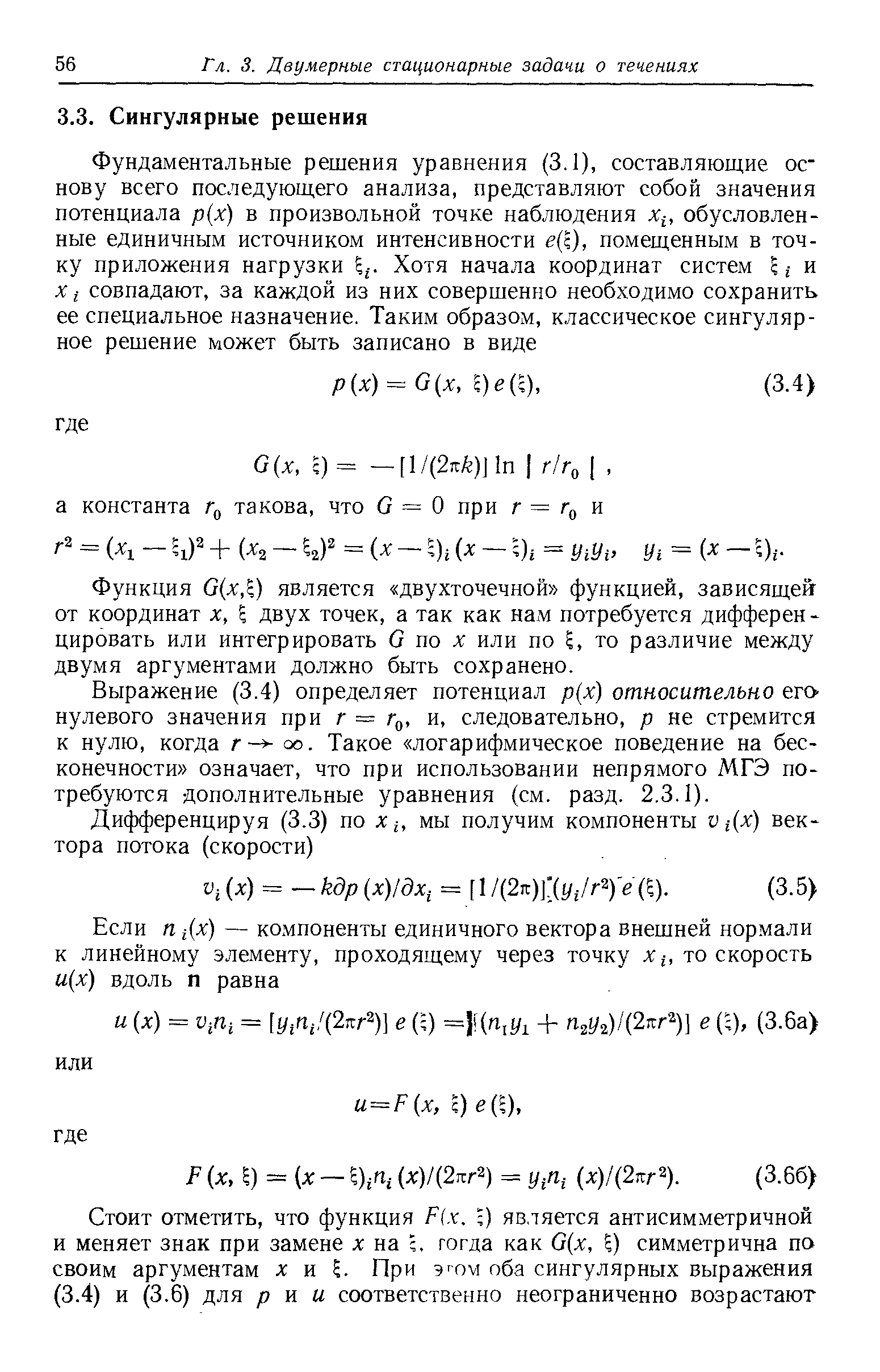 Функция G(x, ) является двухточечной функцией, зависящей от координат х, двух точек, а так как нам потребуется дифферен -цировать или интегрировать G по х или по то различие между двумя аргументами должно быть сохранено.
