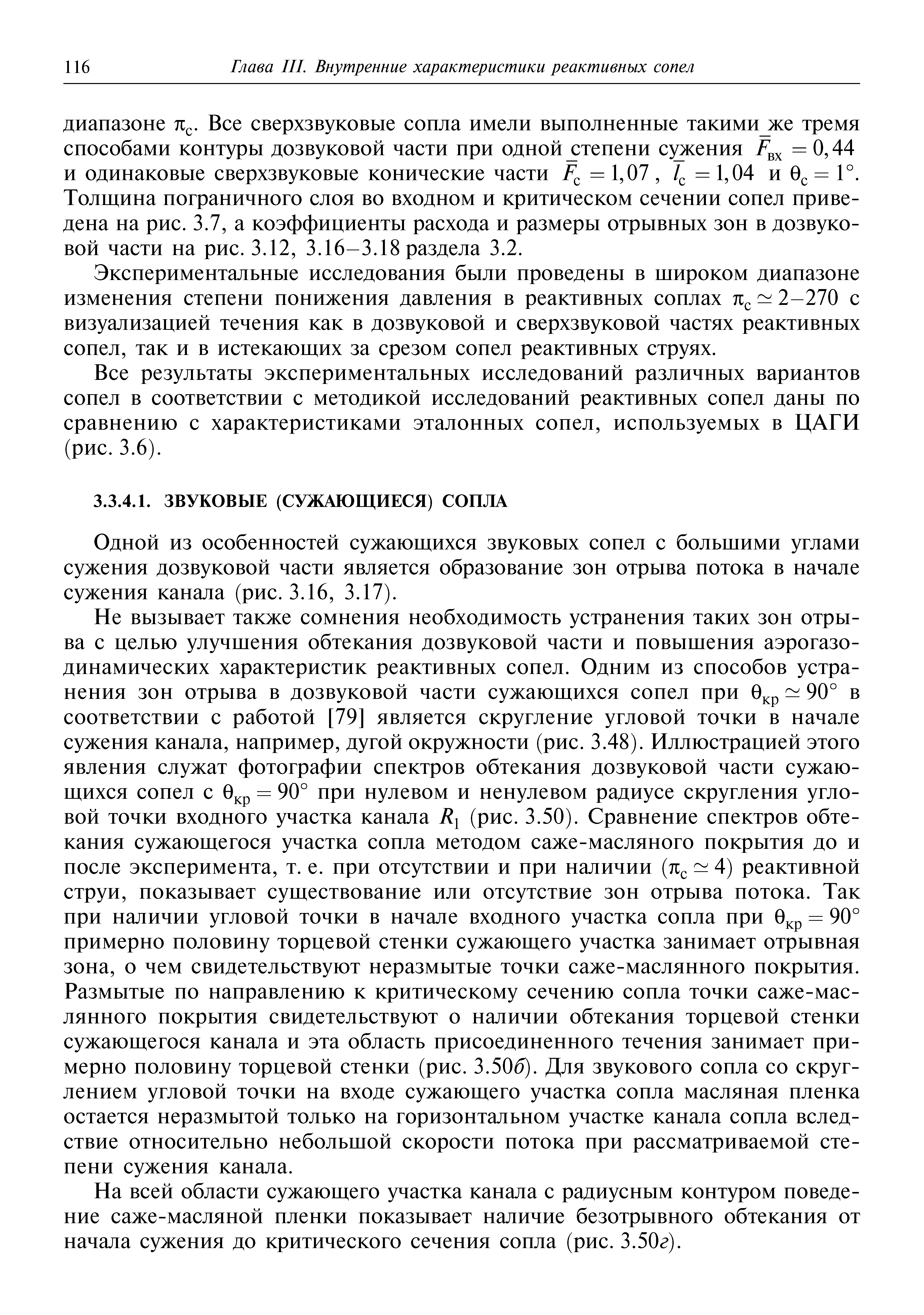 Одной из особенностей сужающихся звуковых сопел с большими углами сужения дозвуковой части является образование зон отрыва потока в начале сужения канала (рис. 3.16, 3.17).
