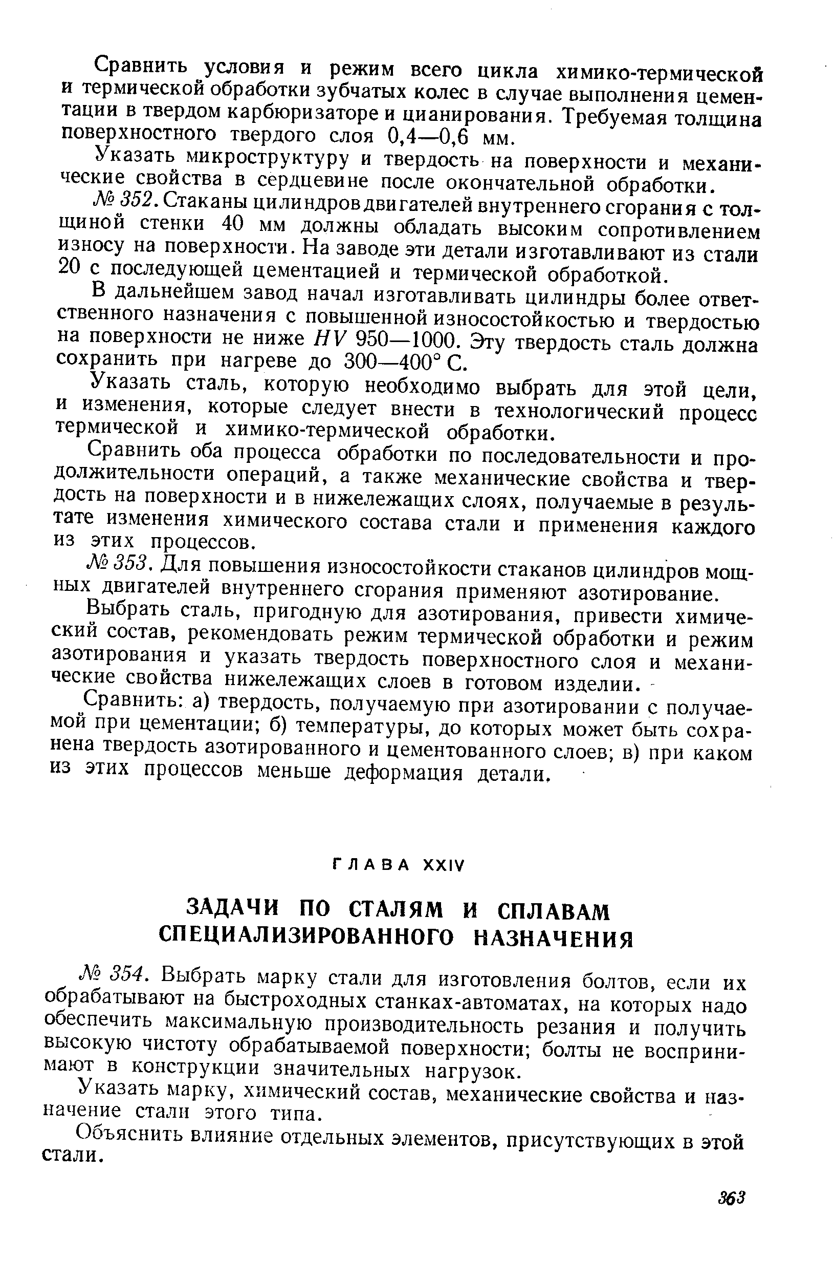 Выбрать марку стали для изготовления болтов, если их обрабатывают на быстроходных станках-автоматах, на которых надо обеспечить максимальную производительность резания и получить высокую чистоту обрабатываемой поверхности болты не воспринимают в конструкции значительных нагрузок.
