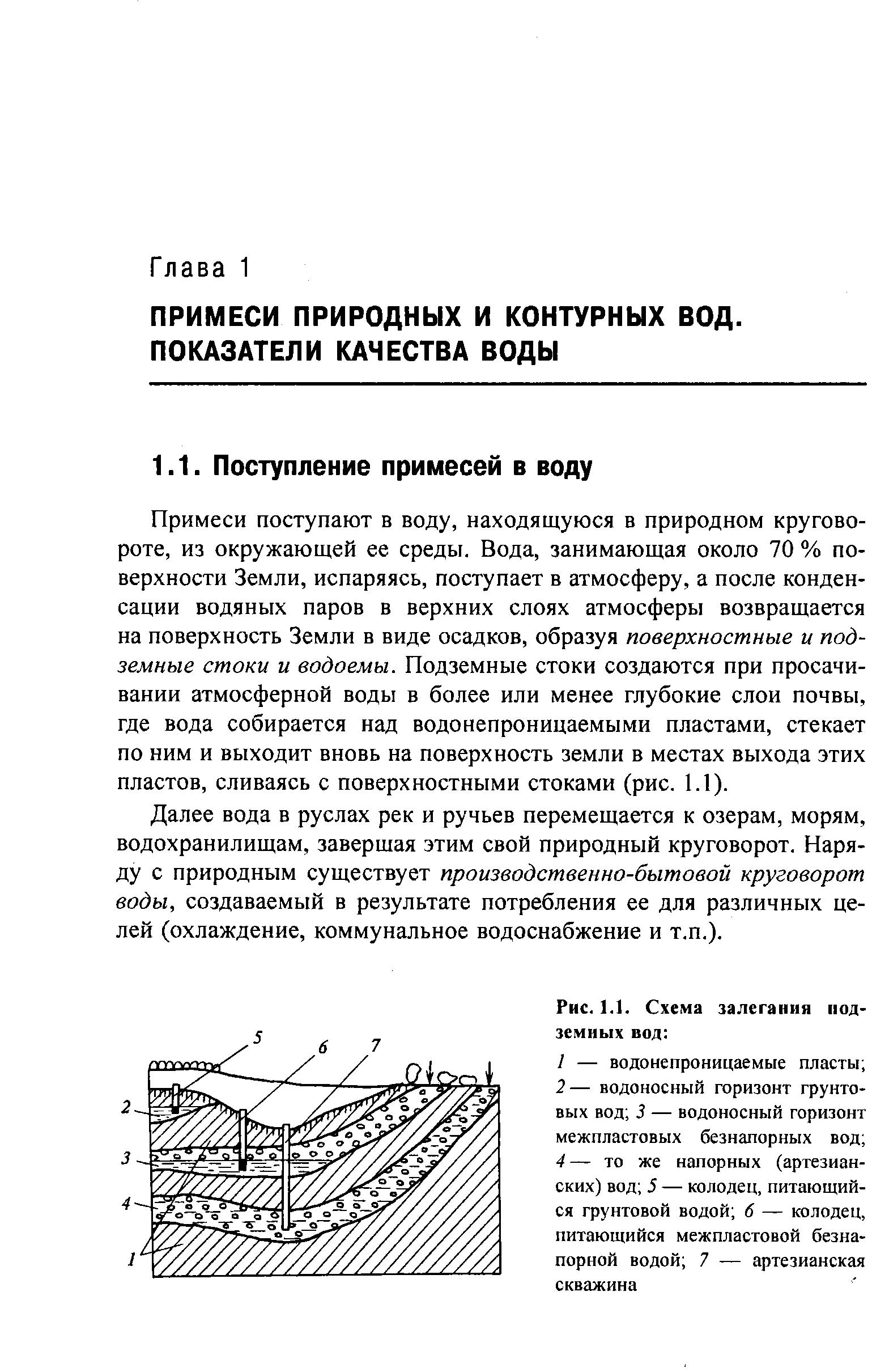 Примеси поступают в воду, находящуюся в природном круговороте, из окружающей ее среды. Вода, занимающая около 70 % поверхности Земли, испаряясь, поступает в атмосферу, а после конденсации водяных паров в верхних слоях атмосферы возвращается на поверхность Земли в виде осадков, образуя поверхностные и подземные стоки и водоемы. Подземные стоки создаются при просачивании атмосферной воды в более или менее глубокие слои почвы, где вода собирается над водонепроницаемыми пластами, стекает по ним и выходит вновь на поверхность земли в местах выхода этих пластов, сливаясь с поверхностными стоками (рис. 1.1).
