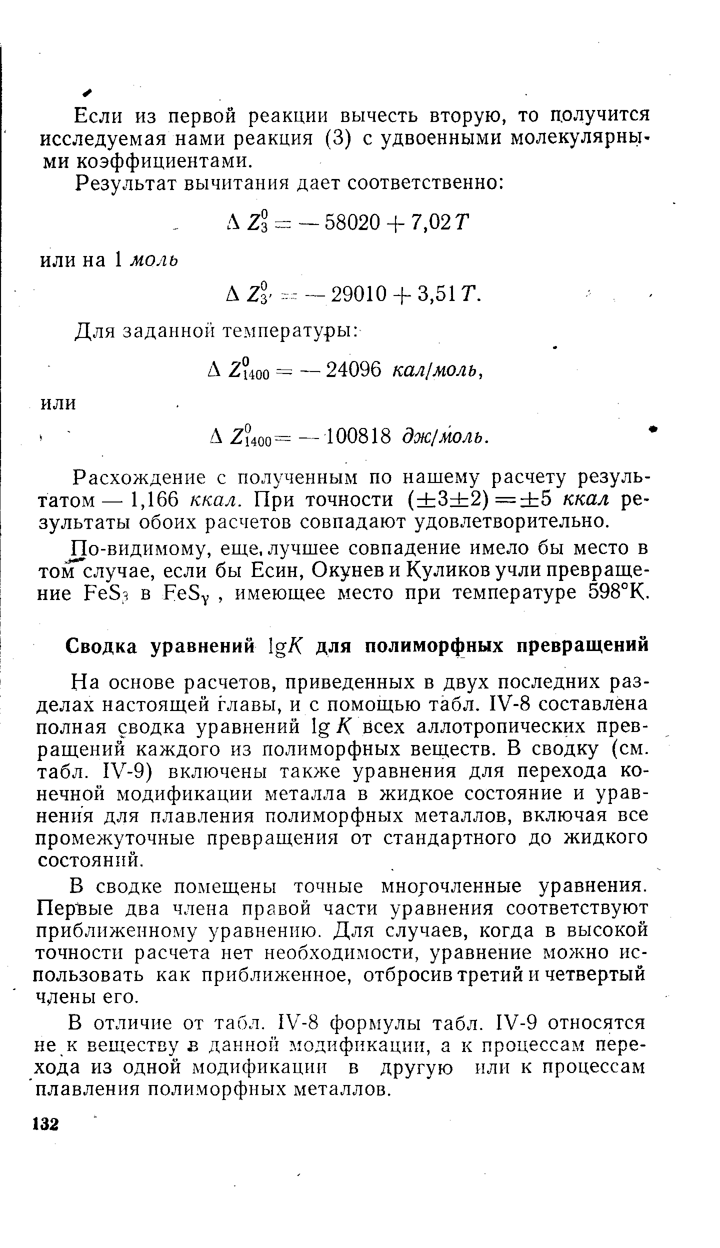 На основе расчетов, приведенных в двух последних разделах настоящей главы, и с помощью табл. IV-8 составлена полная сводка уравнений IgK всех аллотропических превращений каждого из полиморфных веществ. В сводку (см. табл. IV-9) включены также уравнения для перехода конечной модификации металла в жидкое состояние и уравнения для плавления полиморфных металлов, включая все промежуточные превращения от стандартного до жидкого состояний.
