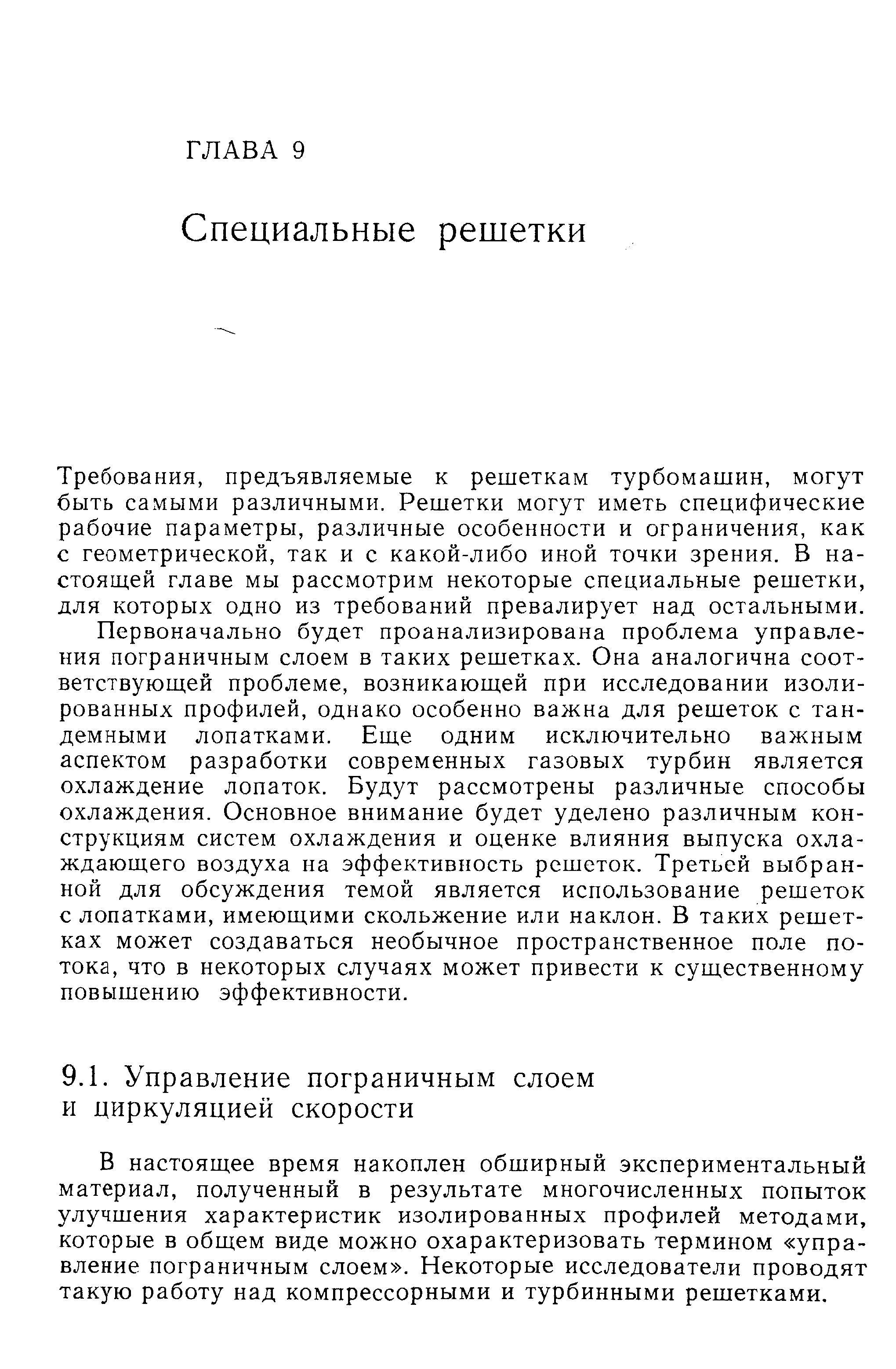 В настоящее время накоплен обширный экспериментальный материал, полученный в результате многочисленных попыток улучшения характеристик изолированных профилей методами, которые в общем виде можно охарактеризовать термином управление пограничным слоем . Некоторые исследователи проводят такую работу над компрессорными и турбинными решетками.
