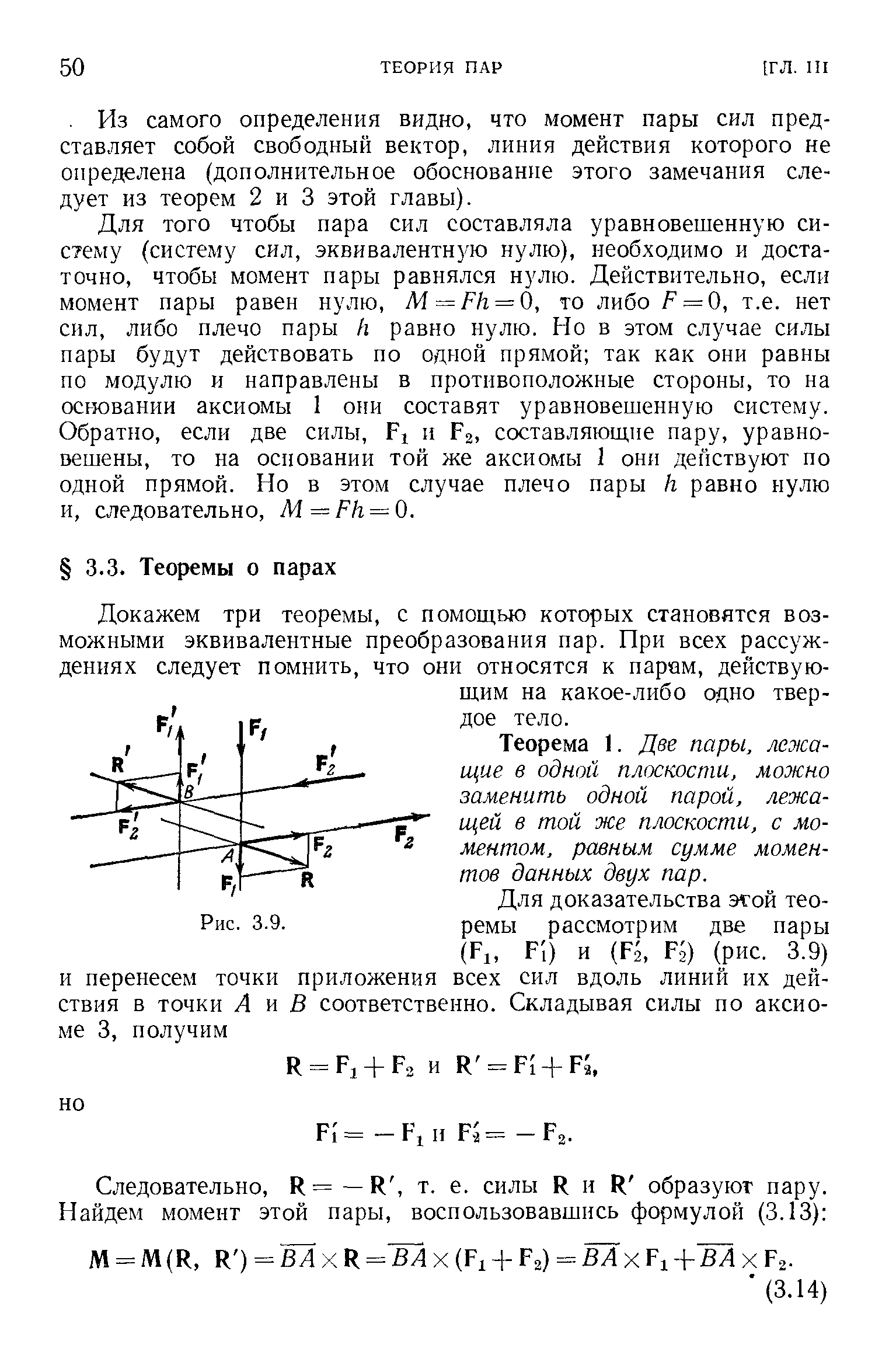 Докажем три теоремы, с помощью которых становятся возможными эквивалентные преобразования пар. При всех рассуждениях следует помнить, что они относятся к парам, действующим на какое-либо одно твердое тело.
