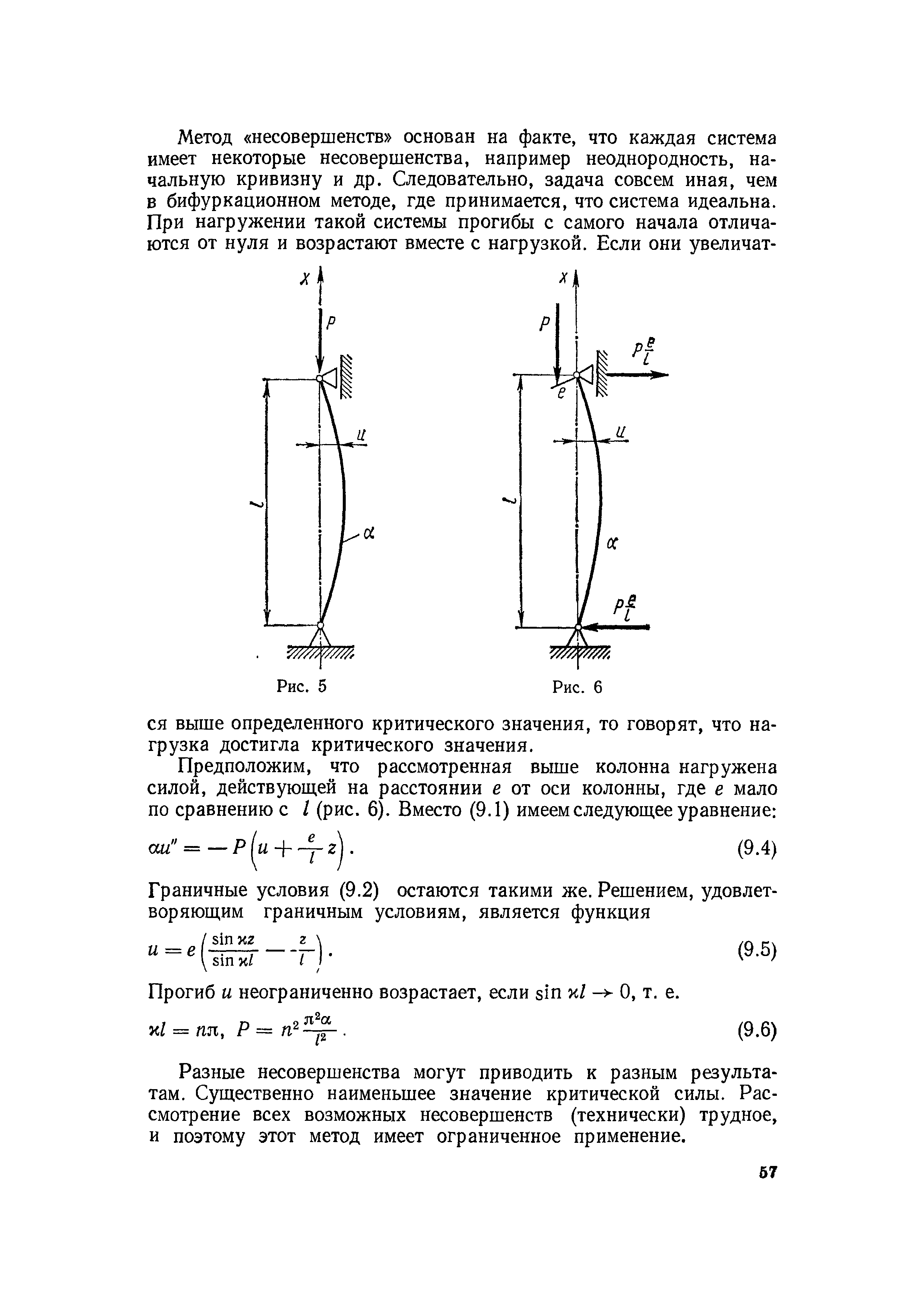 Прогиб и неограниченно возрастает, если sin х/ - О, т. е.
