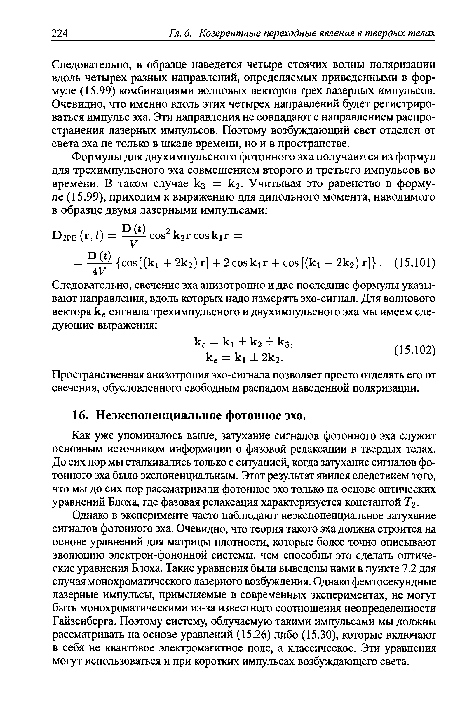 Как уже упоминалось выше, затухание сигналов фотонного эха служит основньпк источником информации о фазовой релаксации в твердых телах. До сих пор мы сталкивались только с ситуацией, когда затухание сигналов фотонного эха бьшо экспоненциальным. Этот результат явился следствием того, что мы до сих пор рассматривали фотонное эхо только на основе оптических уравнений Блоха, где фазовая релаксация характеризуется константой Тг.
