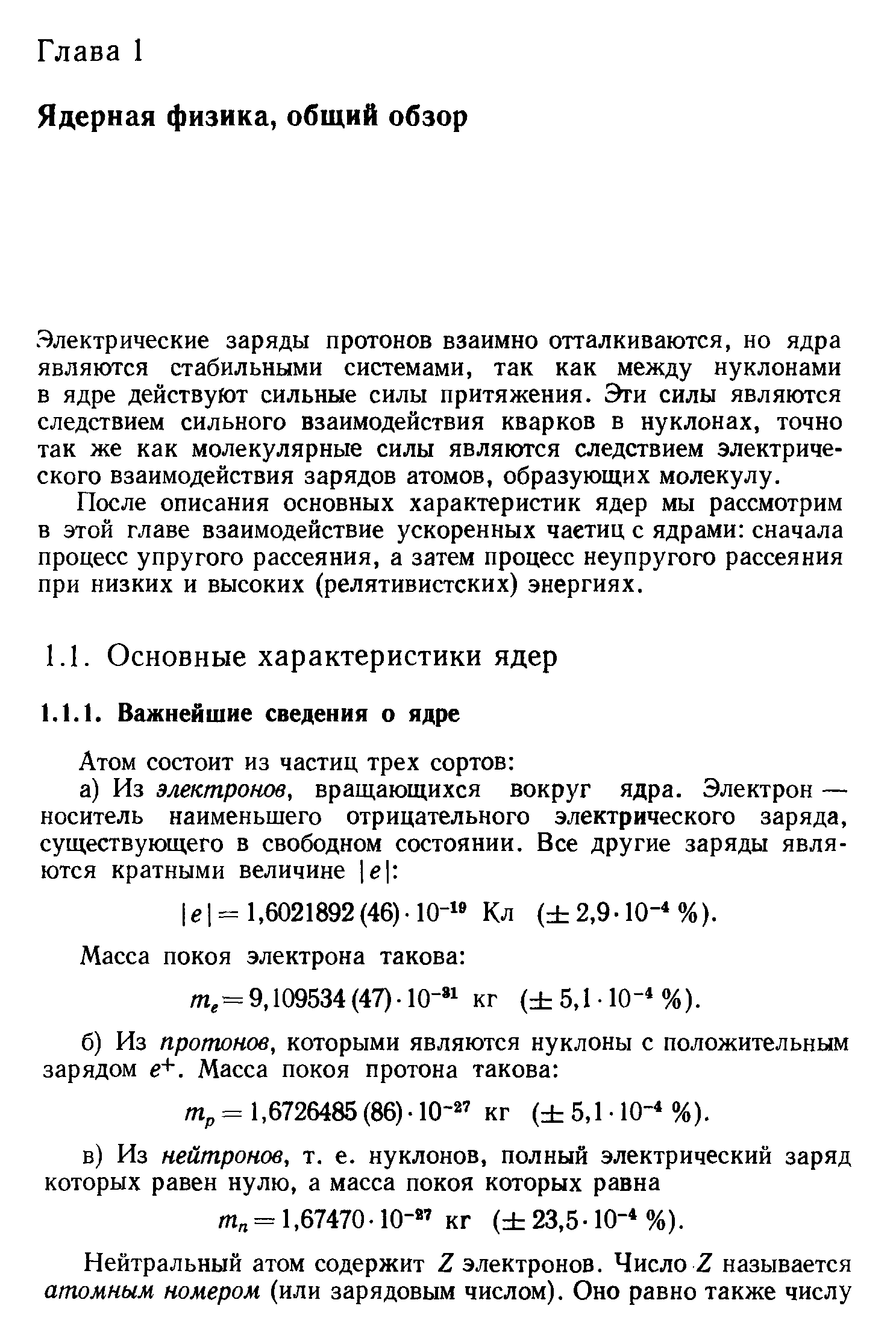 После описания основных характеристик ядер мы рассмотрим в этой главе взаимодействие ускоренных частиц с ядрами сначала процесс упругого рассеяния, а затем процесс неупругого рассеяния при низких и высоких (релятивистских) энергиях.
