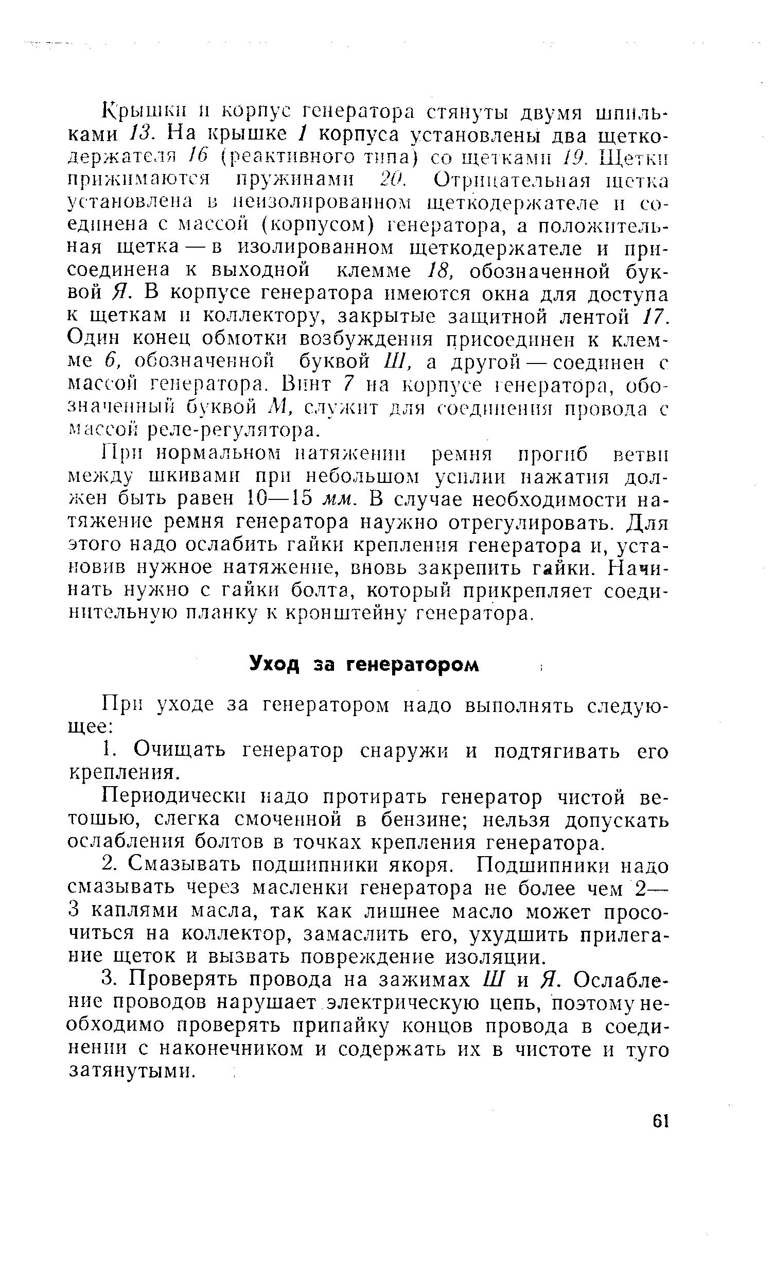 Периодически надо протирать генератор чистой ветошью, слегка смоченной в бензине нельзя допускать ослабления болтов в точках крепления генератора.
