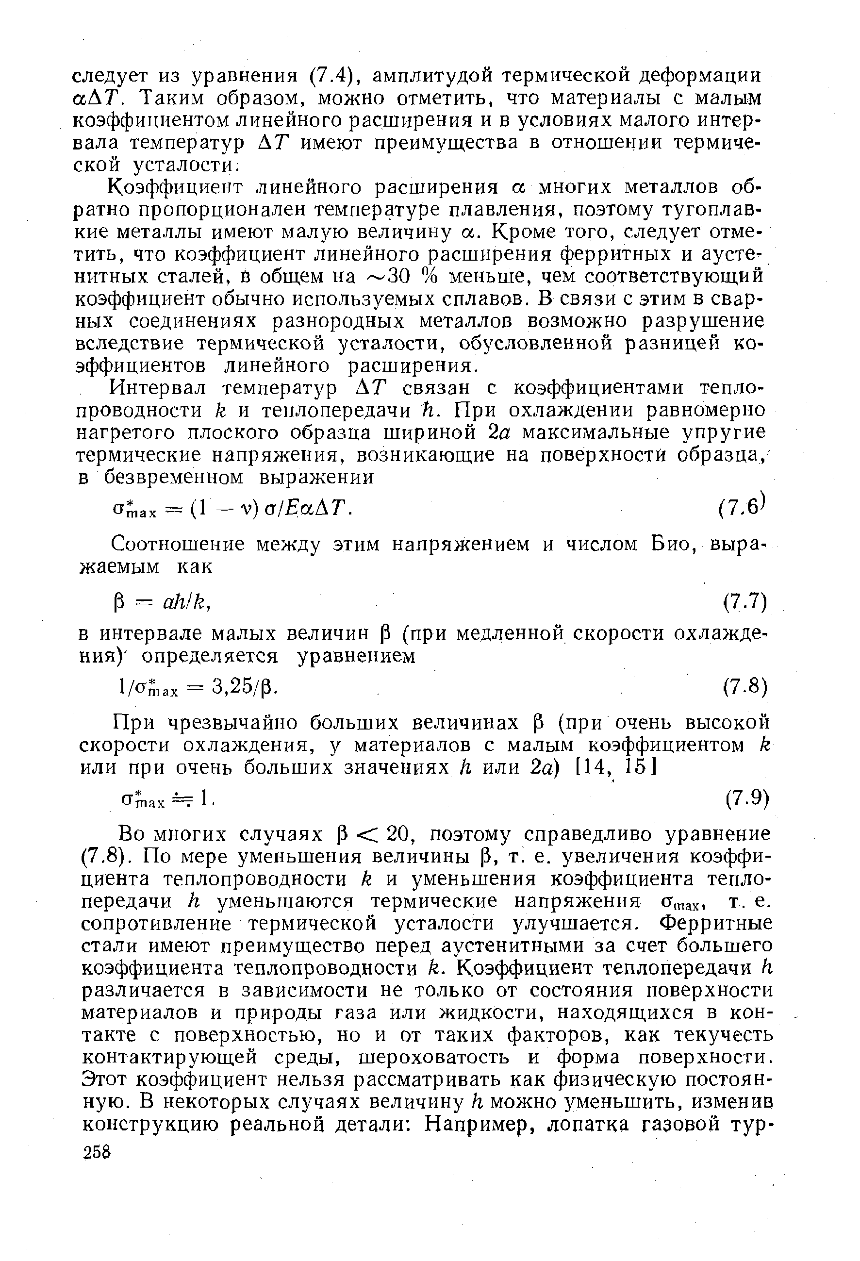 Коэффициент линейного расширения а многих металлов обратно пропорционален температуре плавления, поэтому тугоплавкие металлы имеют малую величину а. Кроме того, следует отметить, что коэффициент линейного расширения ферритных и аусте-нитных сталей, В обш,ем на 30 % меньше, чем соответствующий коэффициент обычно используемых сплавов. В связи с этим в сварных соединениях разнородных металлов возможно разрушение вследствие термической усталости, обусловленной разницей коэффициентов линейного расширения.
