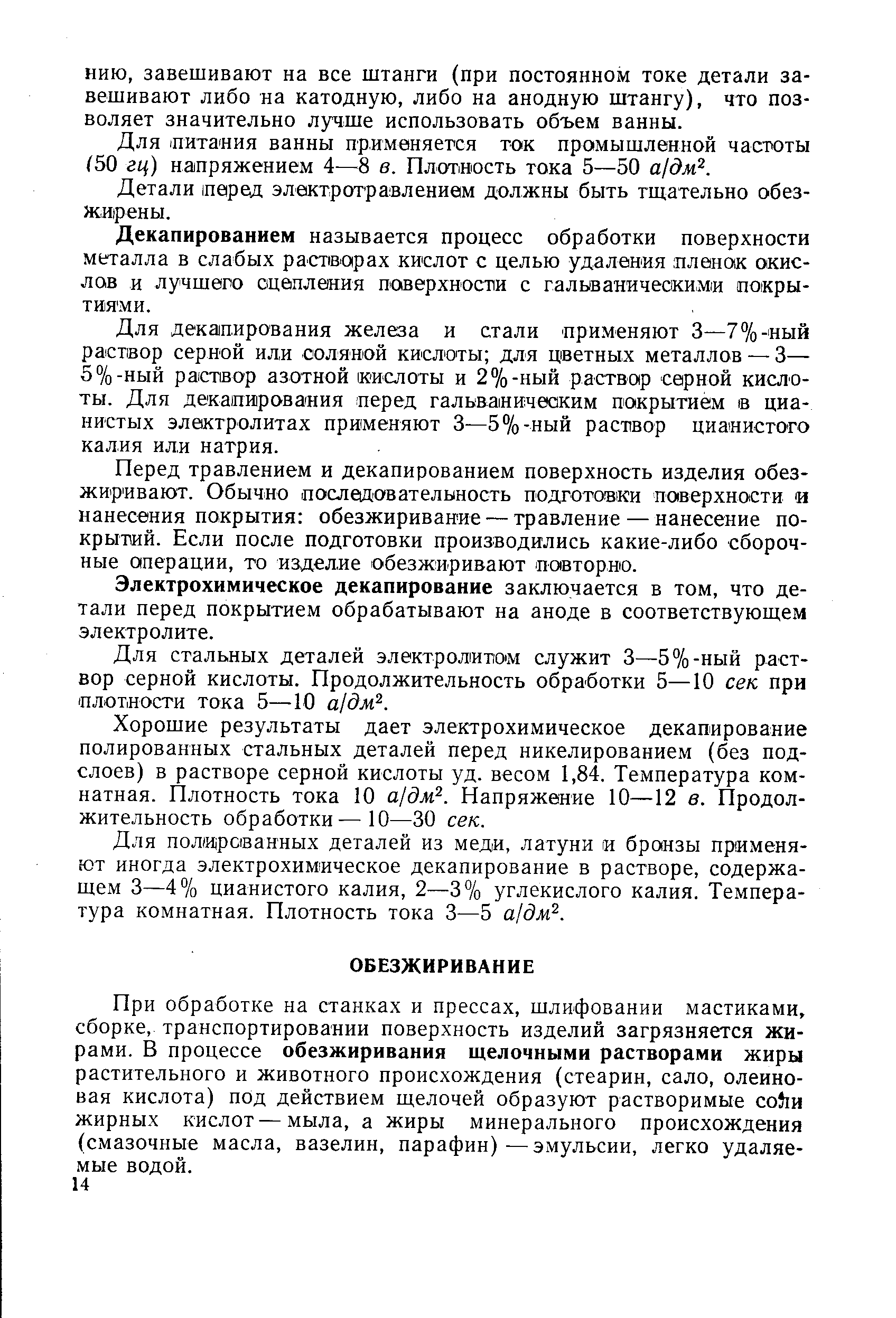 Перед травлением и декапированием поверхность изделия обезжиривают. Обычно последовательность подготовки поверхности и нанесения покрытия обезжиривание — травление — нанесение покрытий. Если после подготовки производились какие-либо сборочные операции, то изделие обезжиривают повторню.
