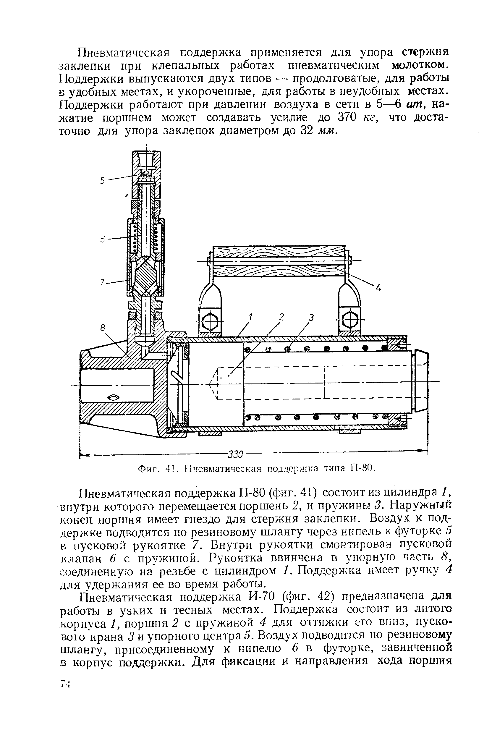 Фиг. 41. <a href="/info/348992">Пневматическая поддержка</a> типа П-80.
