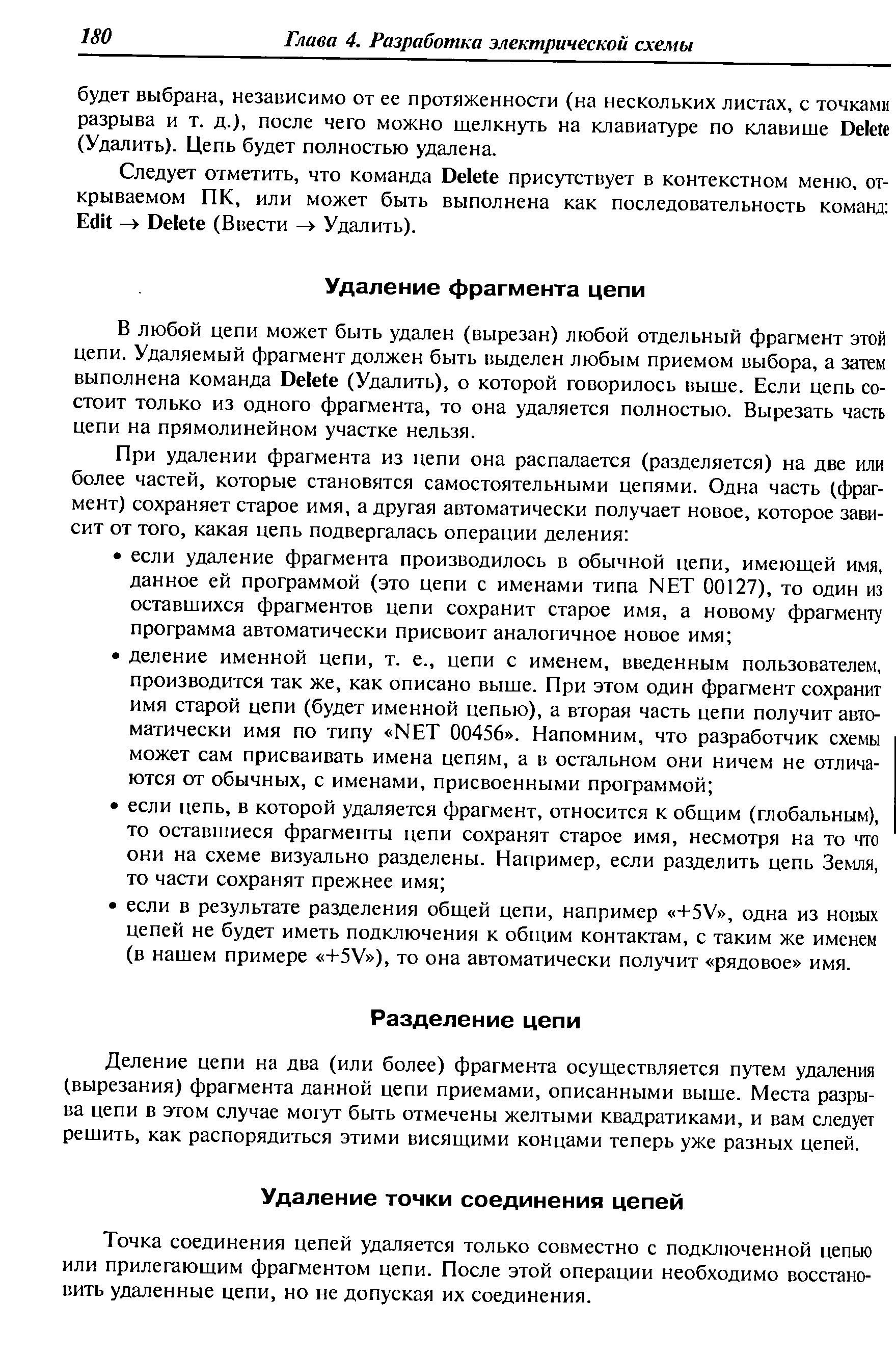 Точка соединения цепей удаляется только совместно с подключенной цепью или прилегающим фрагментом цепи. После этой операции необходимо восстановить удаленные цепи, но не допуская их соединения.
