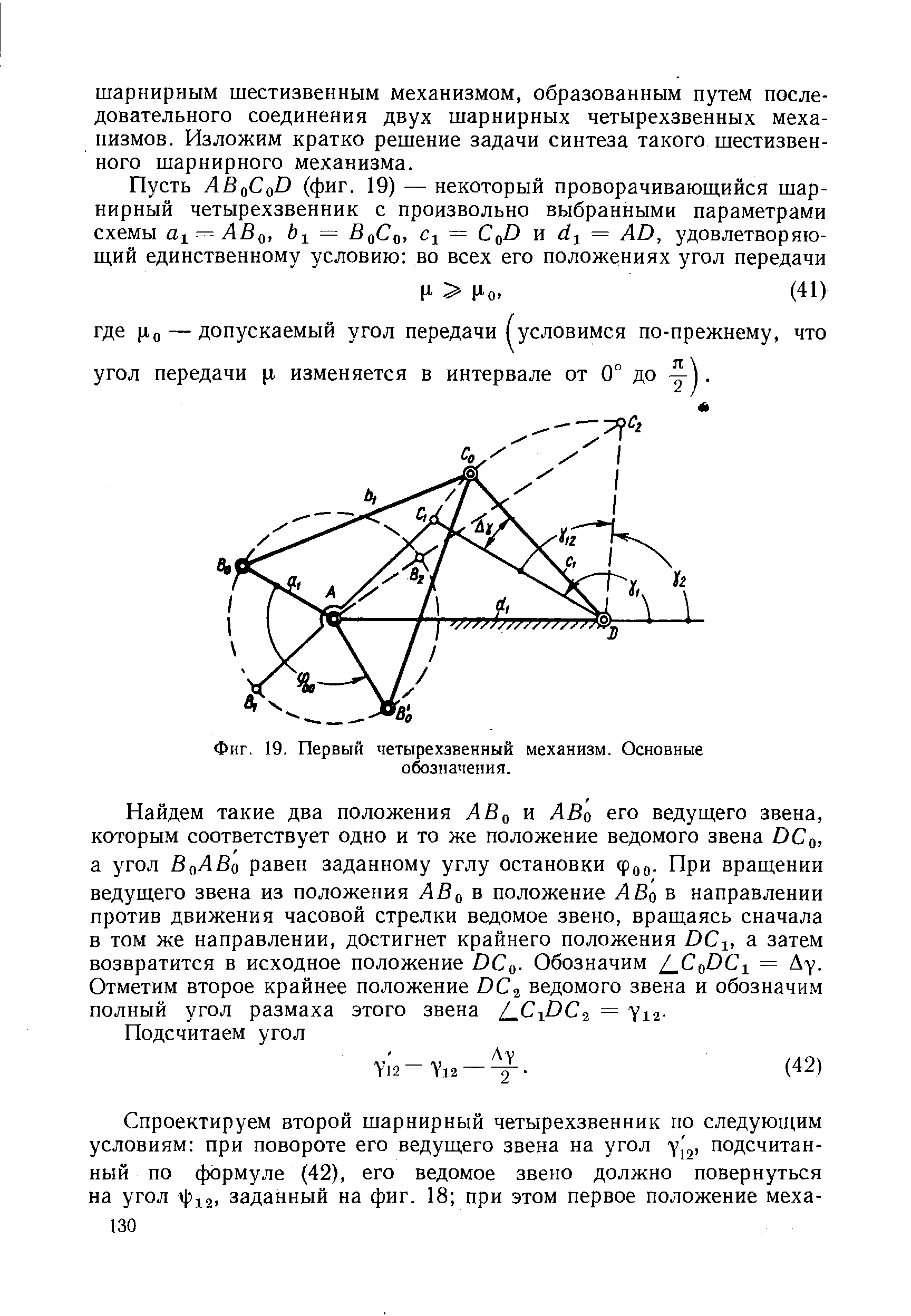 Фиг. 19. Первый <a href="/info/14927">четырехзвенный механизм</a>. Основные обозначения.
