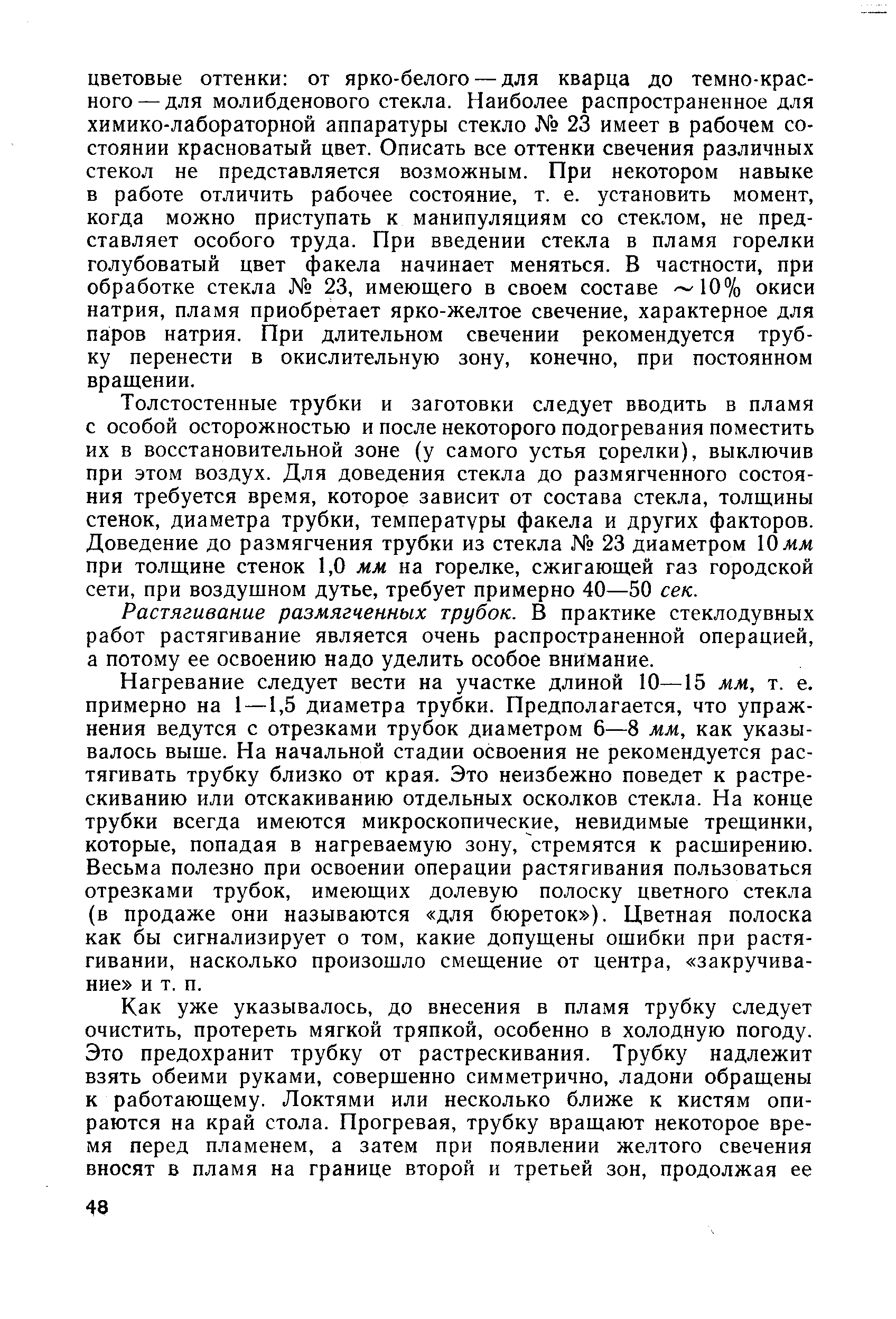 Растягивание размягченных трубок. В практике стеклодувных работ растягивание является очень распространенной операцией, а потому ее освоению надо уделить особое внимание.
