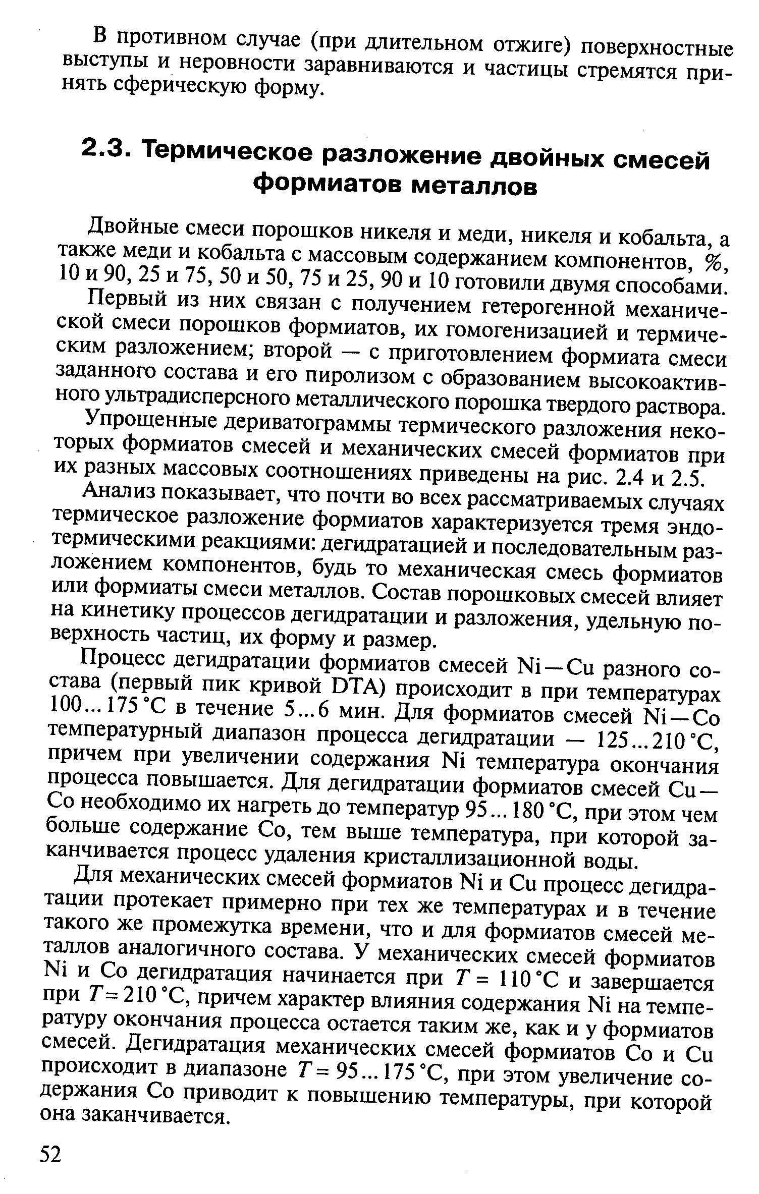 Двойные смеси порошков никеля и меди, никеля и кобальта, а также меди и кобальта с массовым содержанием компонентов, %, 10 и 90, 25 и 75, 50 и 50, 75 и 25, 90 и 10 готовили двумя способами.
