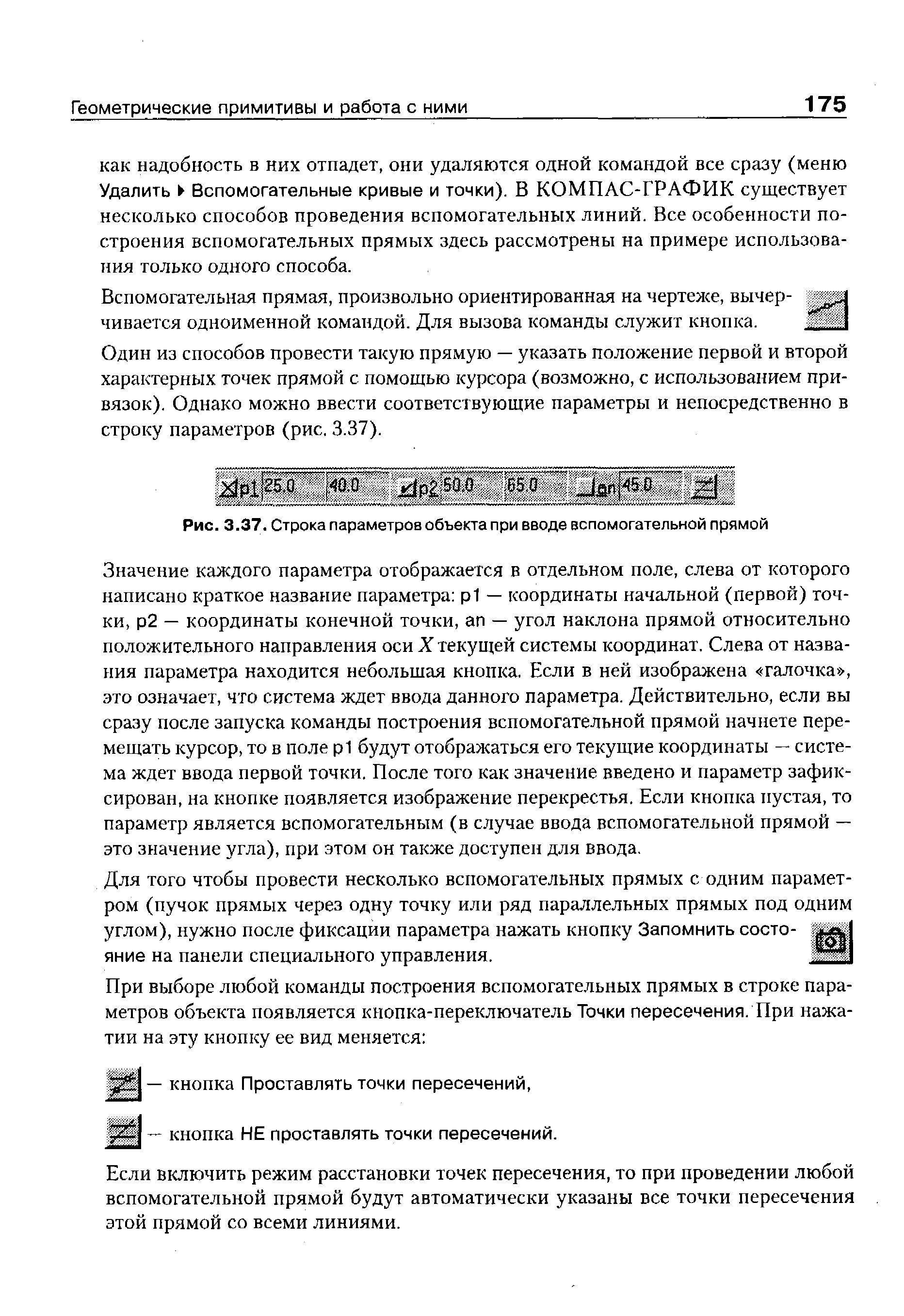 Вспомогательная прямая, произвольно ориентированная на чертелсе, вычерчивается одноименной командой. Для вызова команды служит кнопка.
