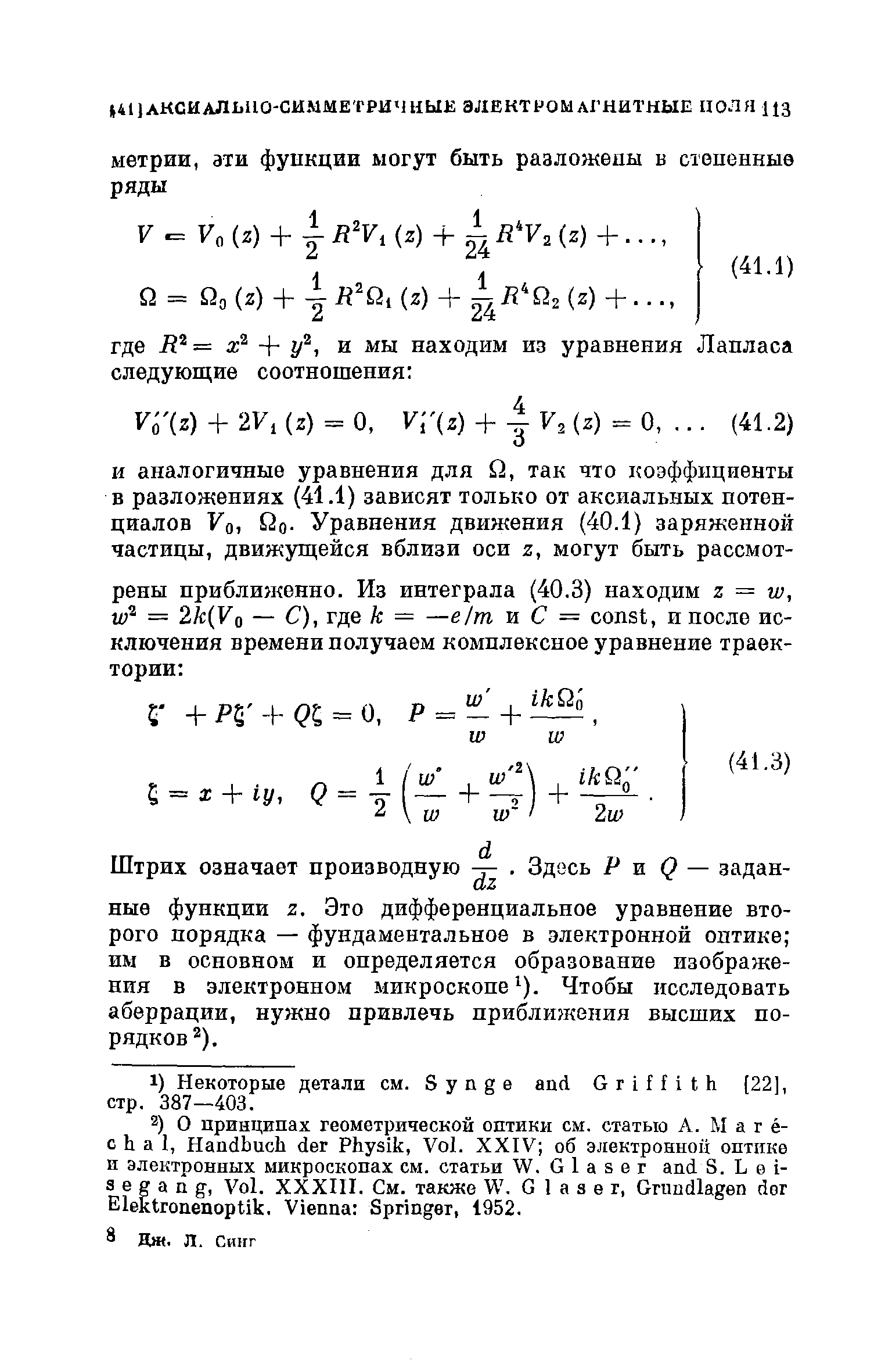 Штрих означает производную . Здесь Р ж Q — заданные функции Z. Это дифференциальное уравнение второго порядка — фундаментальное в электронной оптике им в основном и определяется образование изображения в электронном микроскопе ). Чтобы исследовать аберрации, нужно привлечь приближения высших порядков ).
