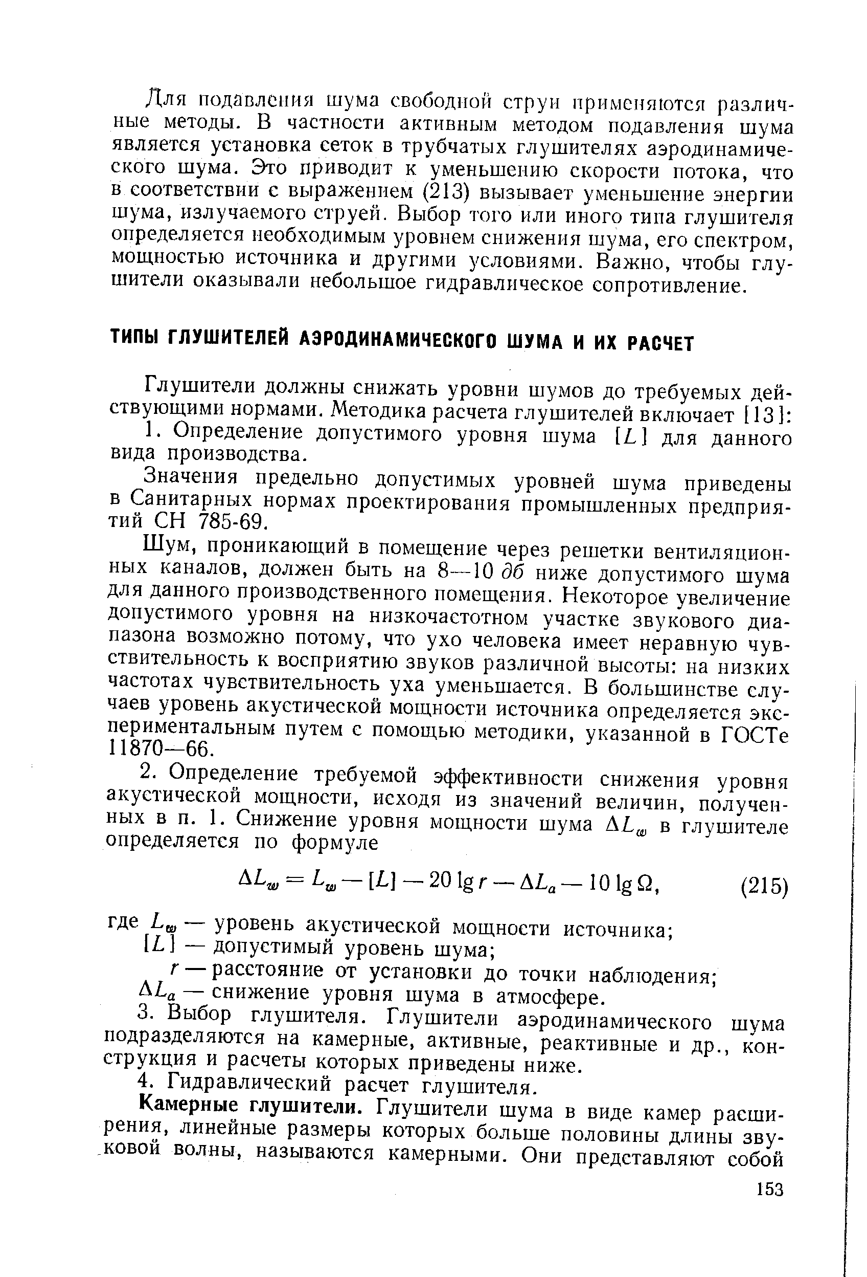 Значения предельно допустимых уровней шума приведены в Санитарных нормах проектирования промышленных предприятий СН 785-69.
