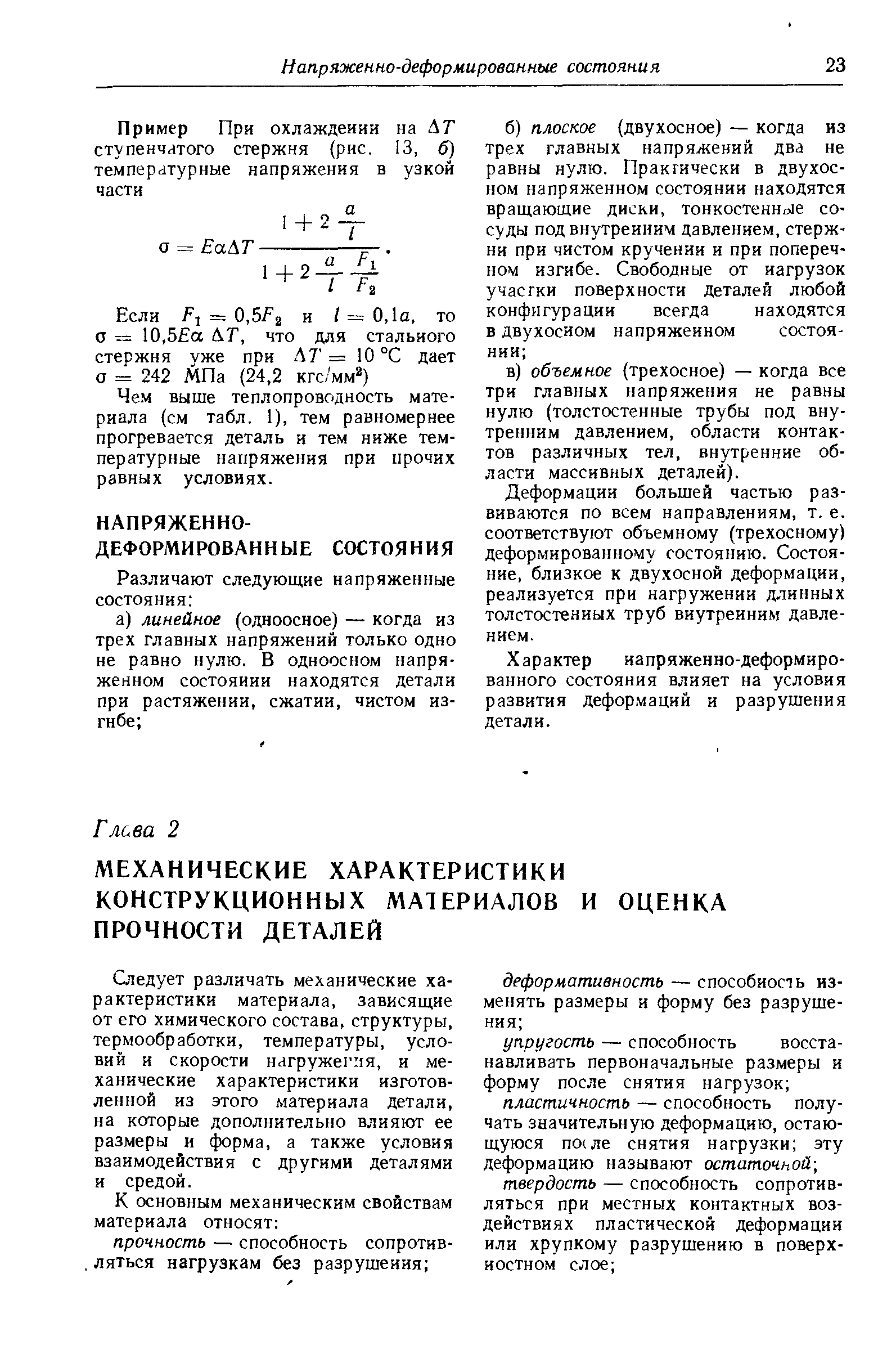 Следует различать механические характеристики материала, зависящие от его химического состава, структуры, термообработки, температуры, условий и скорости нагружегпя, и механические характеристики изготовленной из этого материала детали, на которые дополнительно влияют ее размеры и форма, а также условия взаимодействия с другими деталями и средой.
