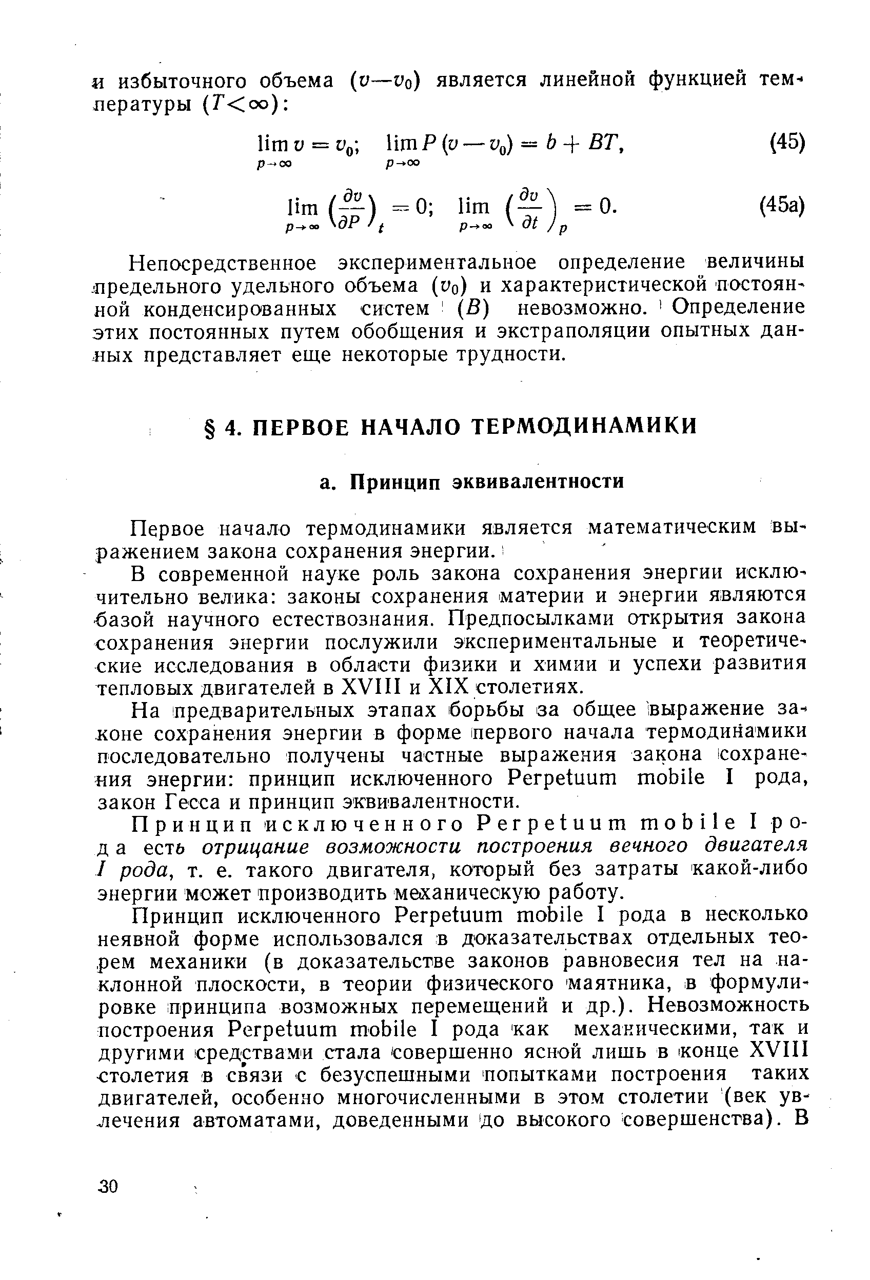 В современной науке роль закона сохранения энергии исключительно велика законы сохранения материи и энергии являются базой научного естествознания. Предпосылками открытия закона сохранения энергии послужили экспериментальные и теоретические исследования в области физики и химии и успехи развития тепловых двигателей в XVIII и XIX столетиях.
