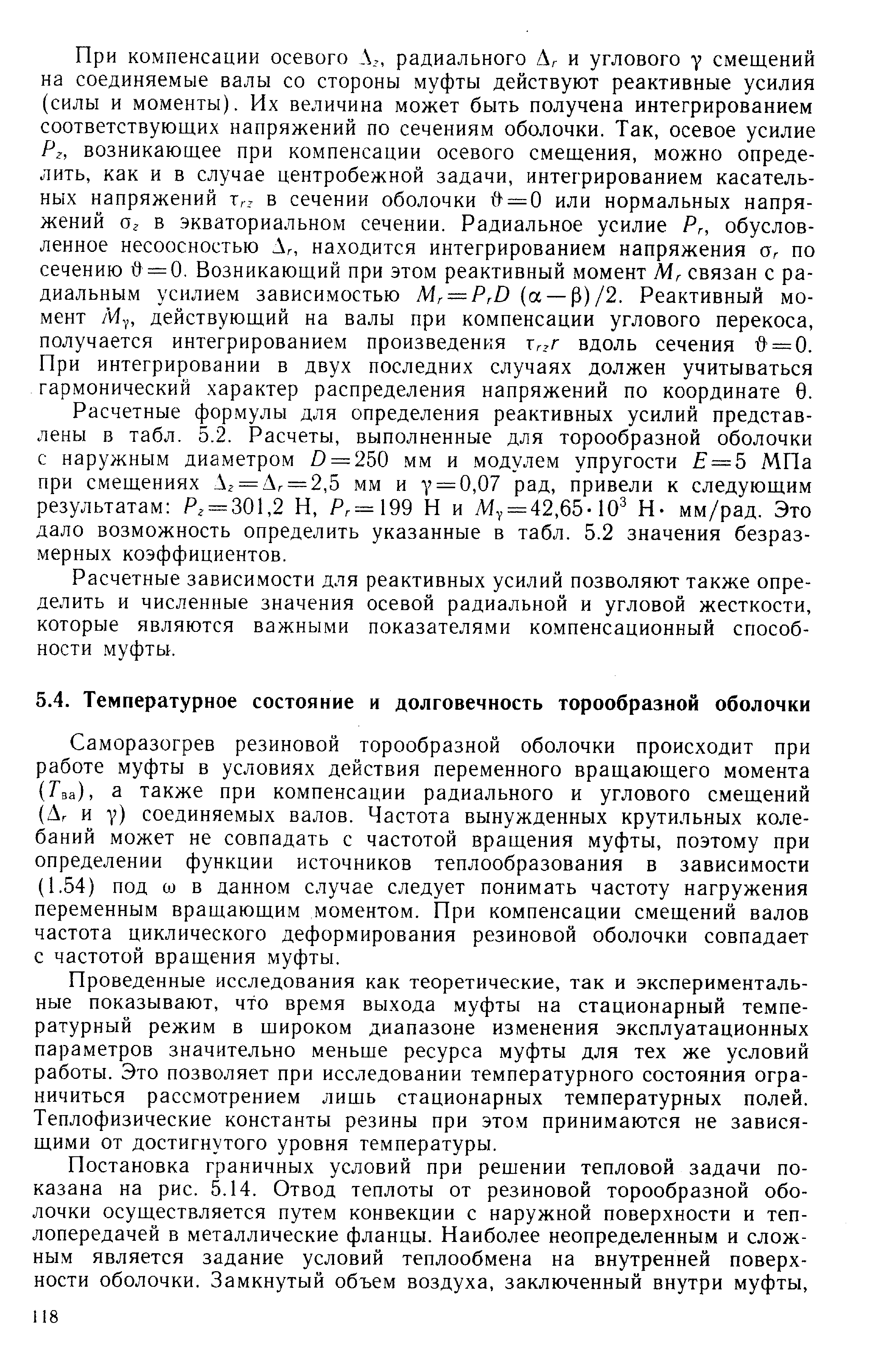 Саморазогрев резиновой торообразной оболочки происходит при работе муфты в условиях действия переменного вращающего момента (Г ва) ) а также при компенсации радиального и углового смещении (Дг и у) соединяемых валов. Частота вынужденных крутильных колебаний может не совпадать с частотой вращения муфты, поэтому при определении функции источников теплообразования в зависимости (1.54) под UJ в данном случае следует понимать частоту нагружения переменным вращающим моментом. При компенсации смещений валов частота циклического деформирования резиновой оболочки совпадает с частотой вращения муфты.
