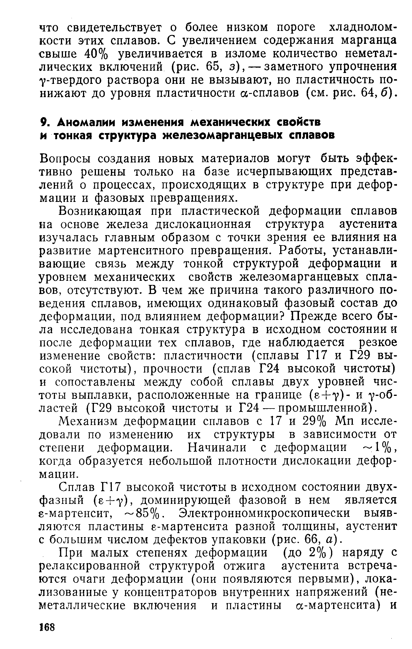 Вопросы создания новых материалов могут быть эффективно решены только на базе исчерпывающих представлений о процессах, происходящих в структуре при деформации и фазовых превращениях.
