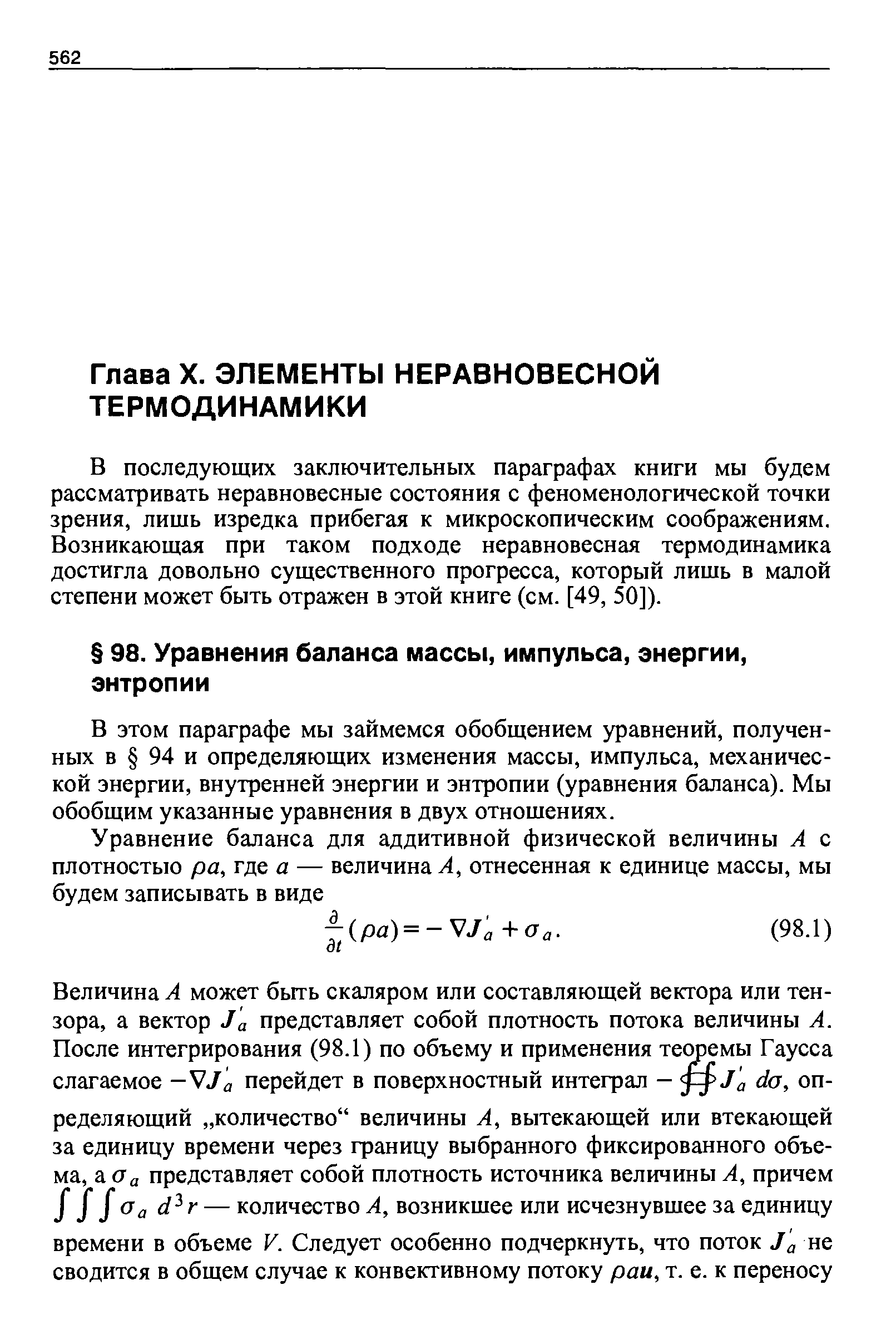 В последующих заключительных параграфах книги мы будем рассматривать неравновесные состояния с феноменологической точки зрения, лишь изредка прибегая к микроскопическим соображениям. Возникающая при таком подходе неравновесная термодинамика достигла довольно существенного прогресса, который лишь в малой степени может быть отражен в этой книге (ем. [49, 50]).
