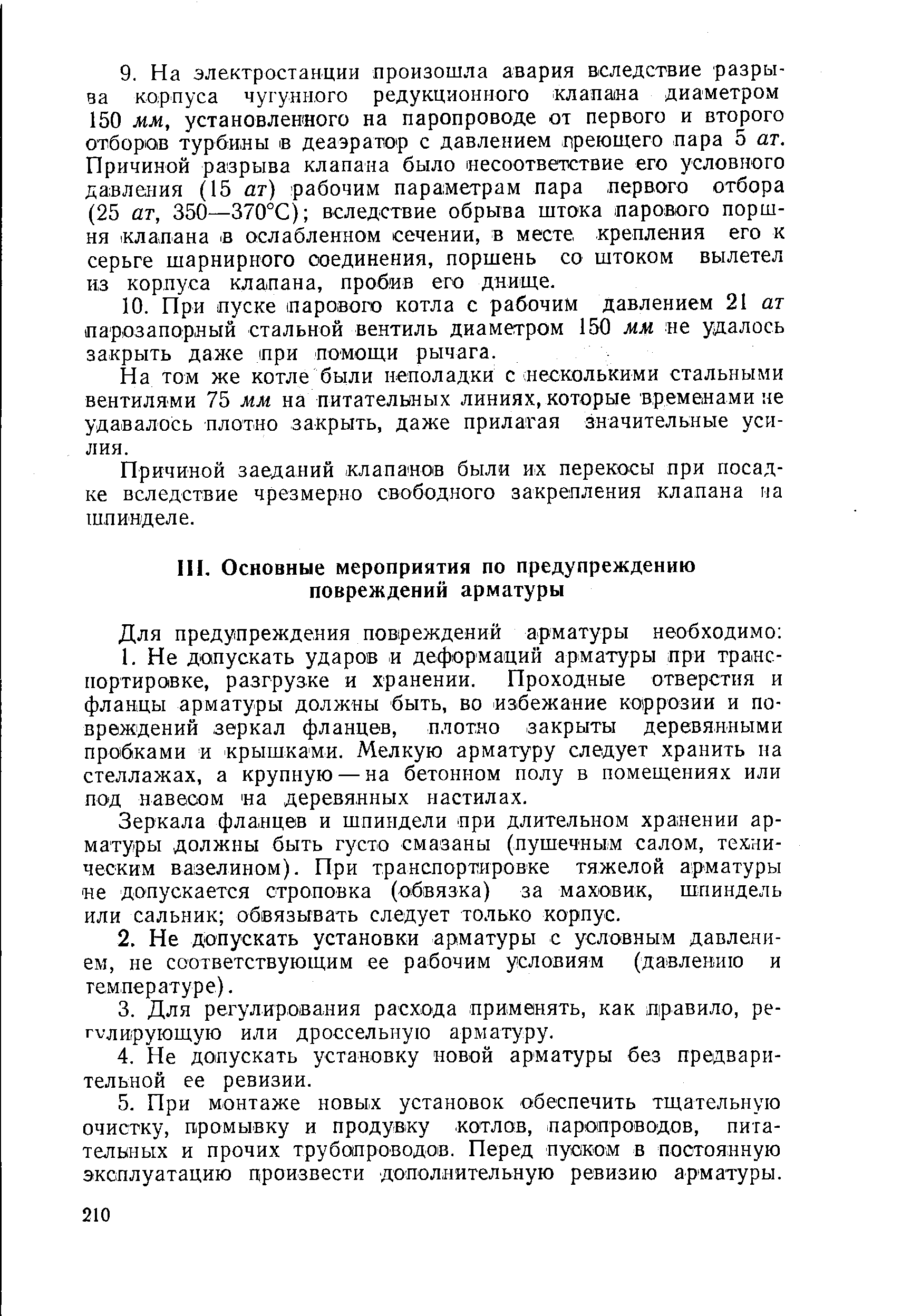 Зеркала фланцев и шпиндели при длительном хранении арматуры должны быть густо смазаны (пушечным салом, техническим вазелином). При транспортировке тяжелой арматуры не допускается строповка (обвязка) за маховик, шпиндель или сальник обвязывать следует только корпус.
