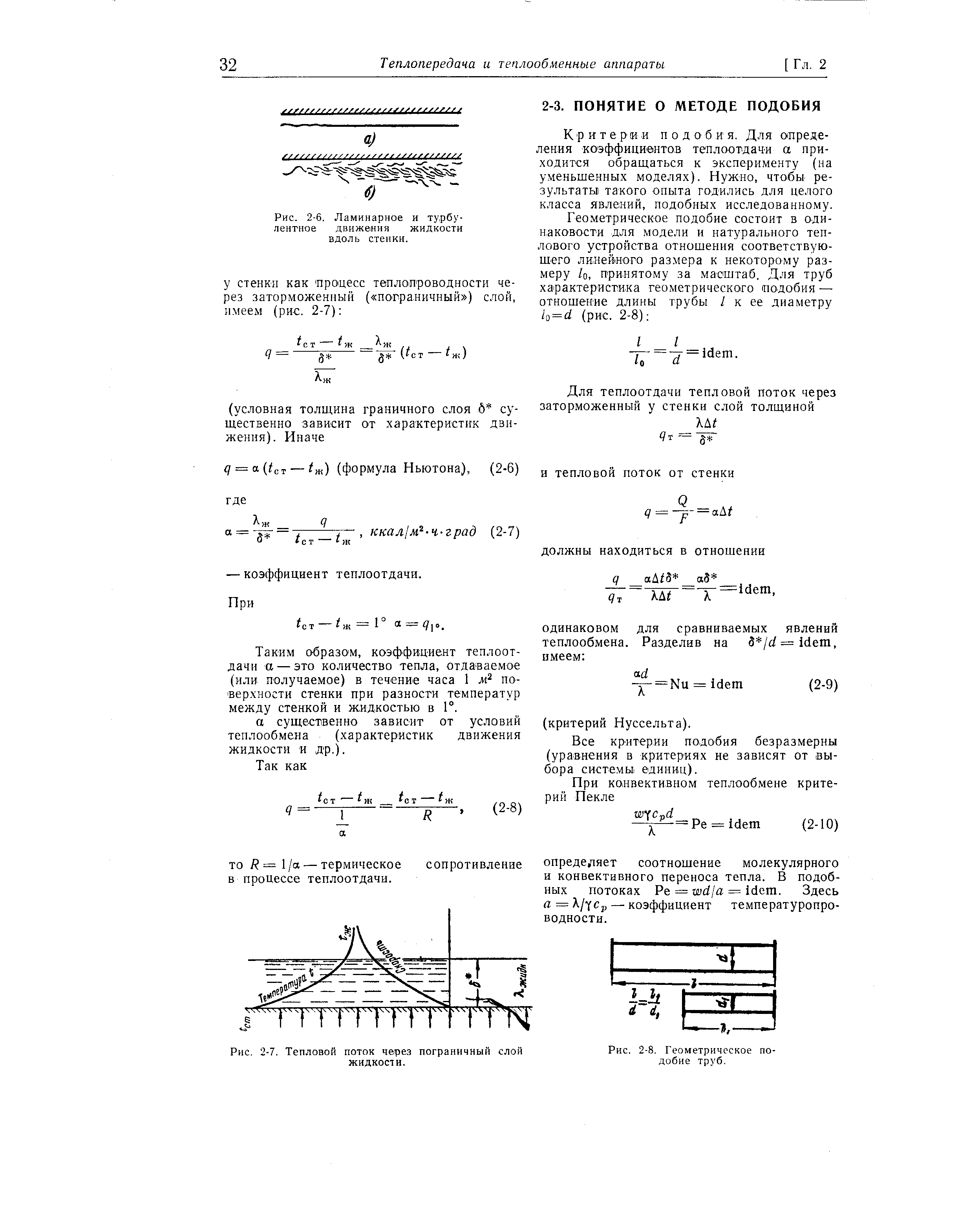 Критерии подобия. Для определения коэффициентов теплоотдачи а приходится обращаться к эксперименту (на уменьшенных моделях). Нужно, чтобы результаты такого опыта годились для целого класса явлений, подобных исследованному.
