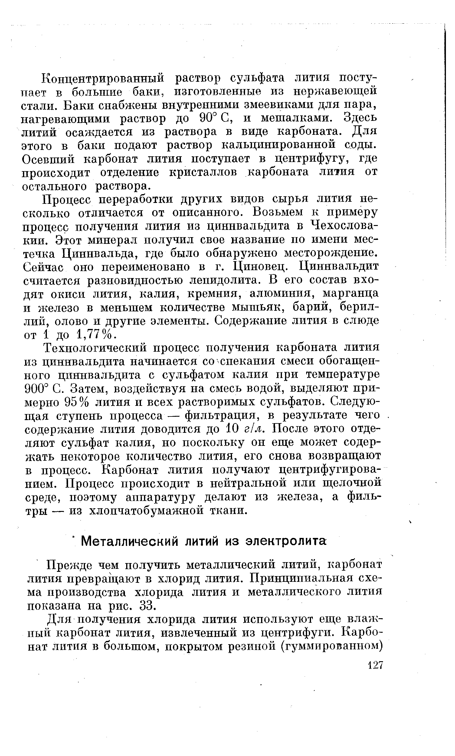 Прежде чем получить металлический литий, карбоиат лития превращают в хлорид лития. Принципиальная схема производства хлорида лития и металлического лития показана на рис. 33.
