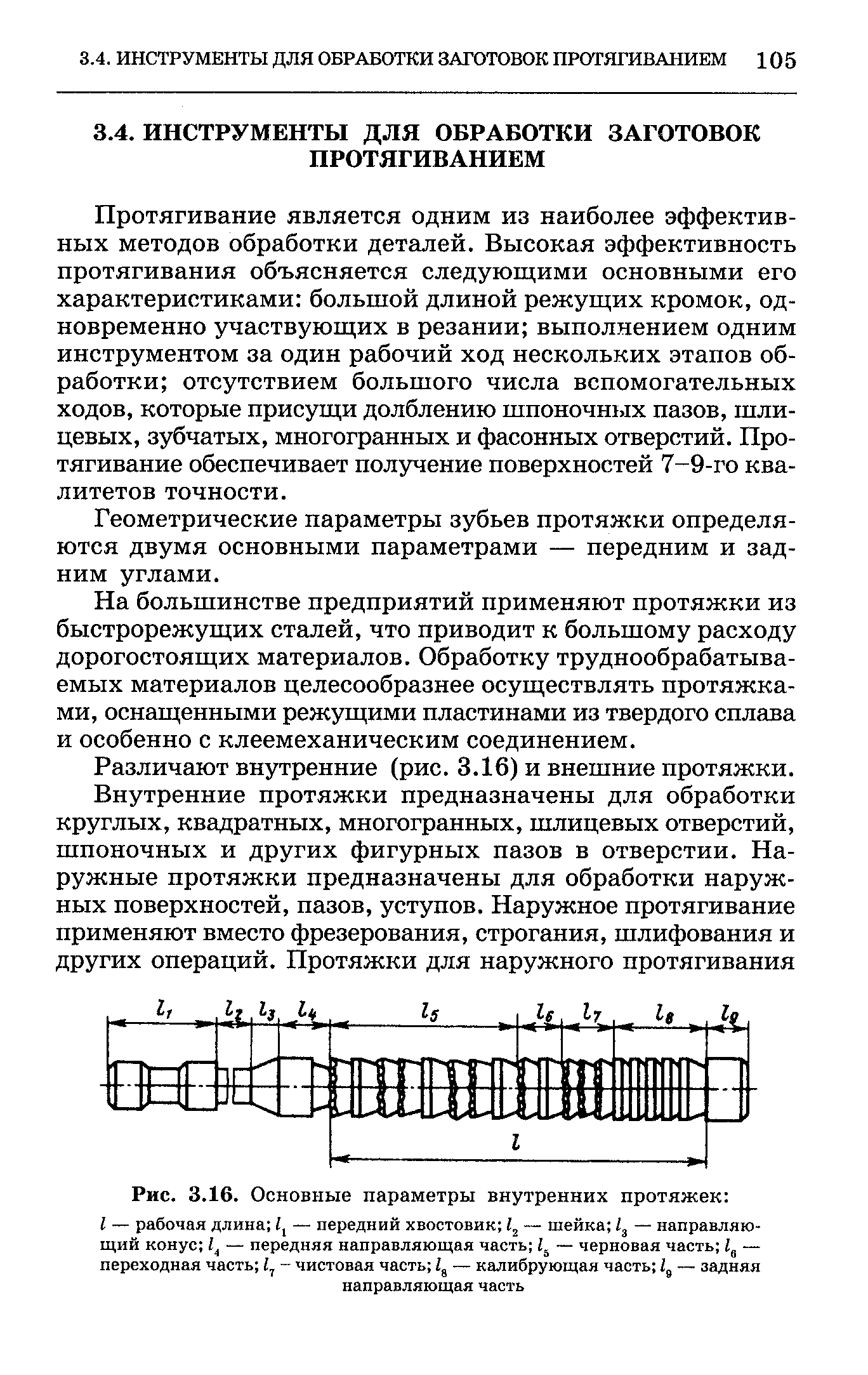 Протягивание является одним из наиболее эффективных методов обработки деталей. Высокая эффективность протягивания объясняется следующими основными его характеристиками большой длиной режущих кромок, одновременно участвующих в резании выполнением одним инструментом за один рабочий ход нескольких этапов обработки отсутствием большого числа вспомогательных ходов, которые присущи долблению шпоночных пазов, шлицевых, зубчатых, многогранных и фасонных отверстий. Протягивание обеспечивает получение поверхностей 7-9-го квалитетов точности.
