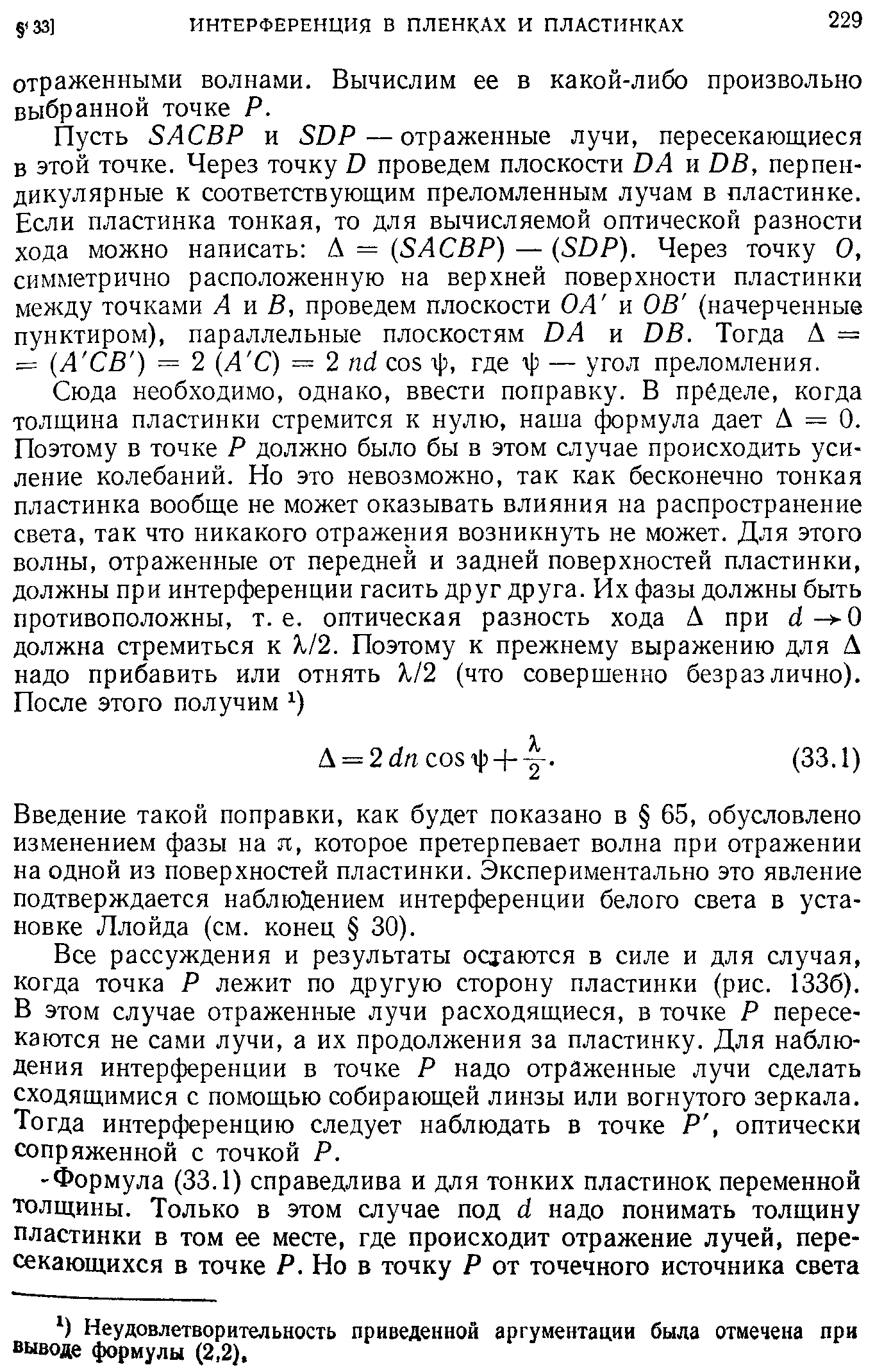 Пусть SA BP и SDP — отраженные лучи, пересекающиеся в этой точке. Через точку D проведем плоскости DA и DB, перпендикулярные к соответствующим преломленным лучам в пластинке. Если пластинка тонкая, то для вычисляемой оптической разности хода можно написать Д = (SA BP) — (SDP). Через точку О, симметрично расположенную на верхней поверхности пластинки между точками А и В, проведем плоскости ОА и ОВ (начерченные пунктиром), параллельные плоскостям DA и DB. Тогда А = = (А СВ ) = 2 (А С) = 2 nd os ij), где il — угол преломления.
