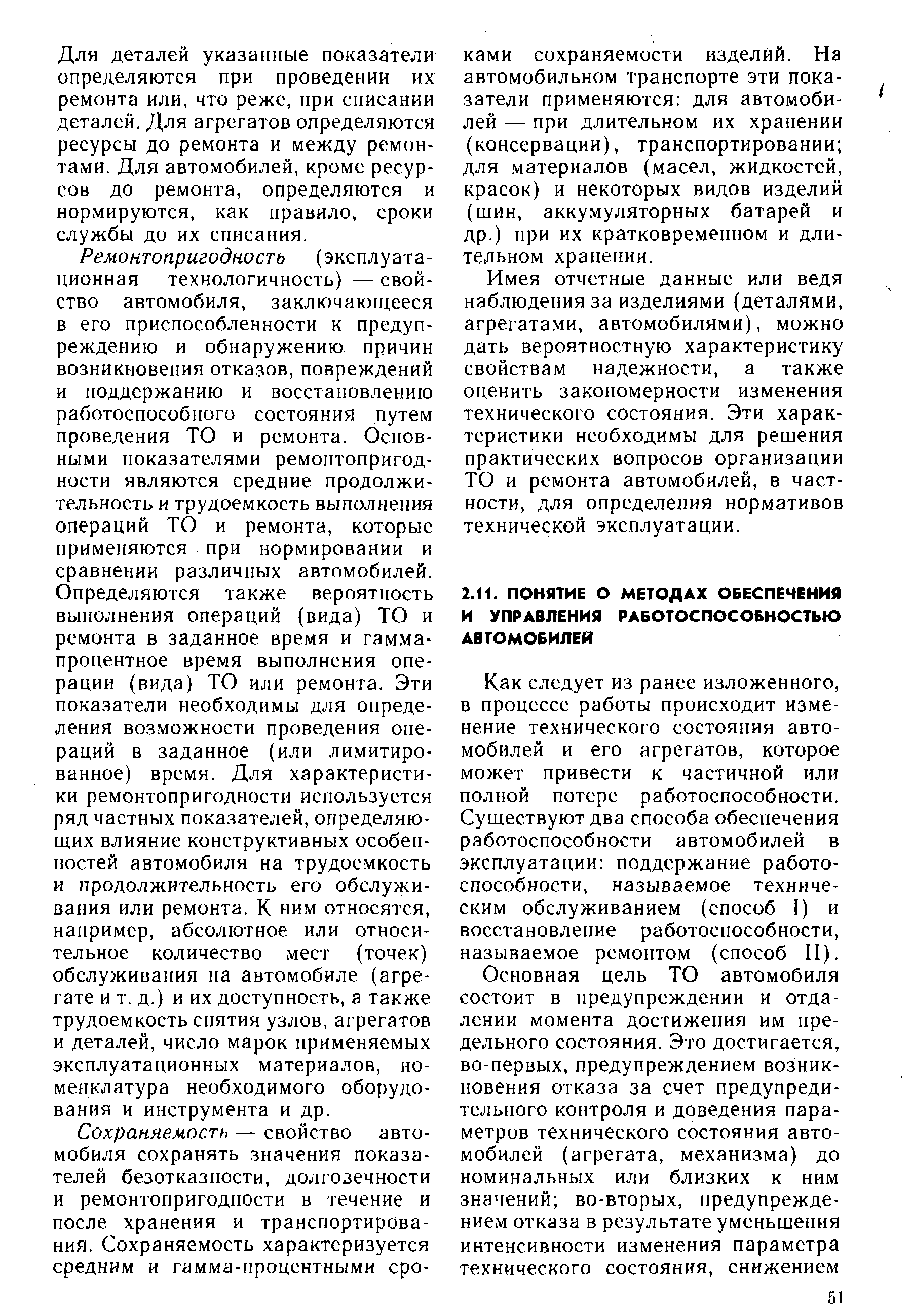 Как следует из ранее изложенного, в процессе работы происходит изменение технического состояния автомобилей и его агрегатов, которое может привести к частичной или полной потере работоспособности. Существуют два способа обеспечения работоспособности автомобилей в эксплуатации поддержание работоспособности, называемое техническим обслуживанием (способ 1) и восстановление работоспособности, называемое ремонтом (способ II).
