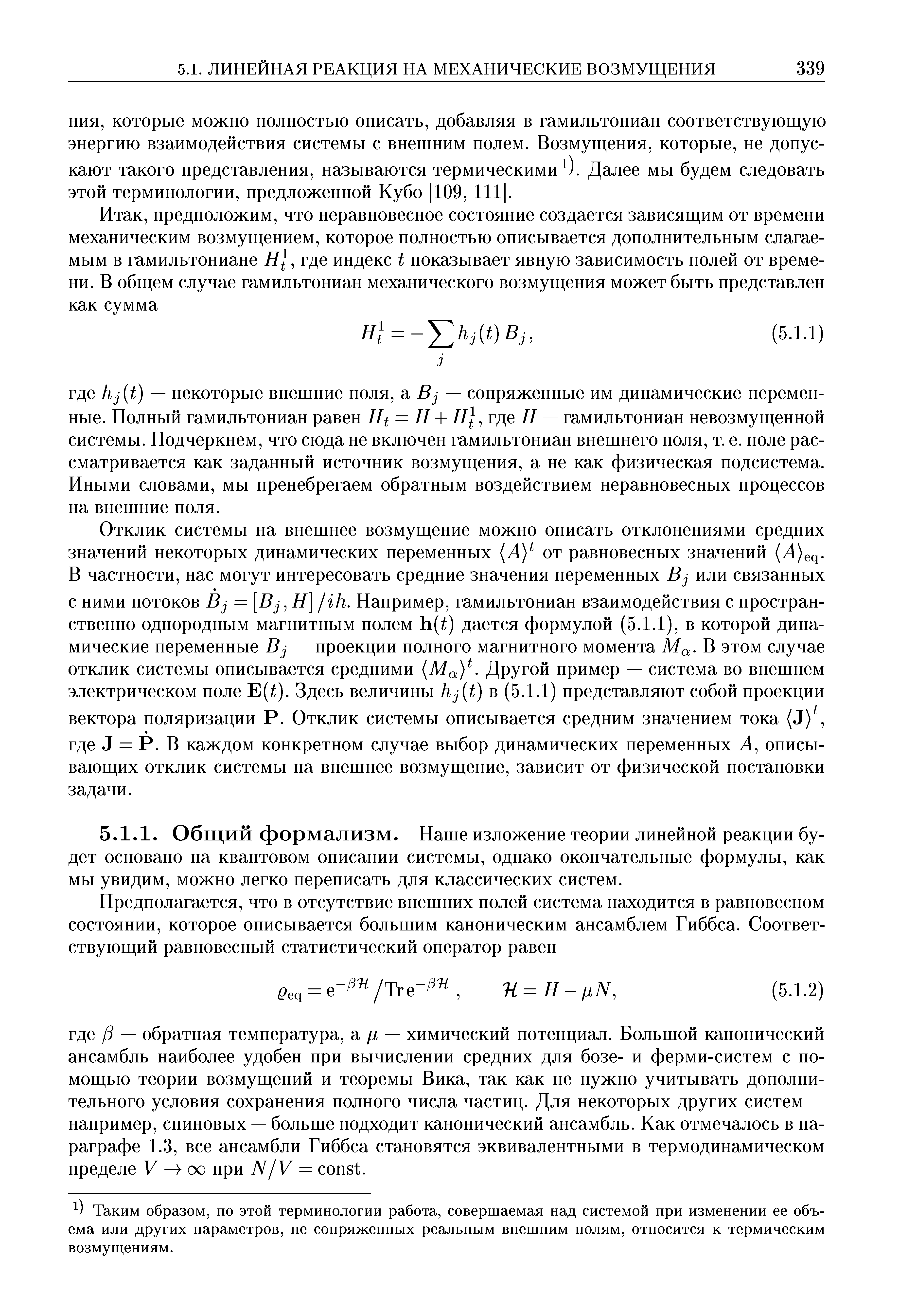 Таким образом, по этой терминологии работа, совершаемая над системой при изменении ее объема или других параметров, не сопряженных реальным внешним полям, относится к термическим возмущениям.
