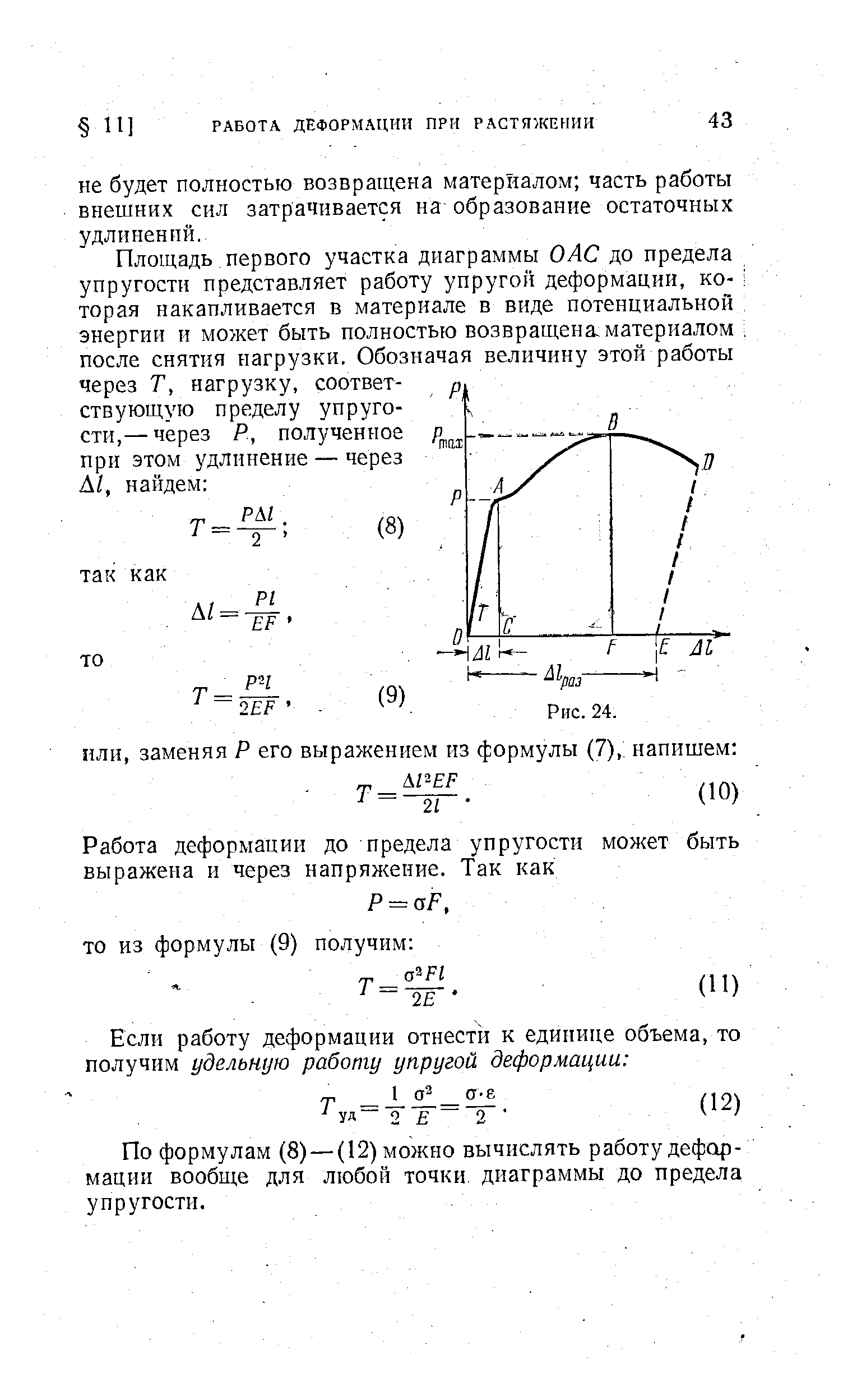 По формулам (8) — (12) можно вычислять работу деформации вообще для любой точки диаграммы до предела упругости.
