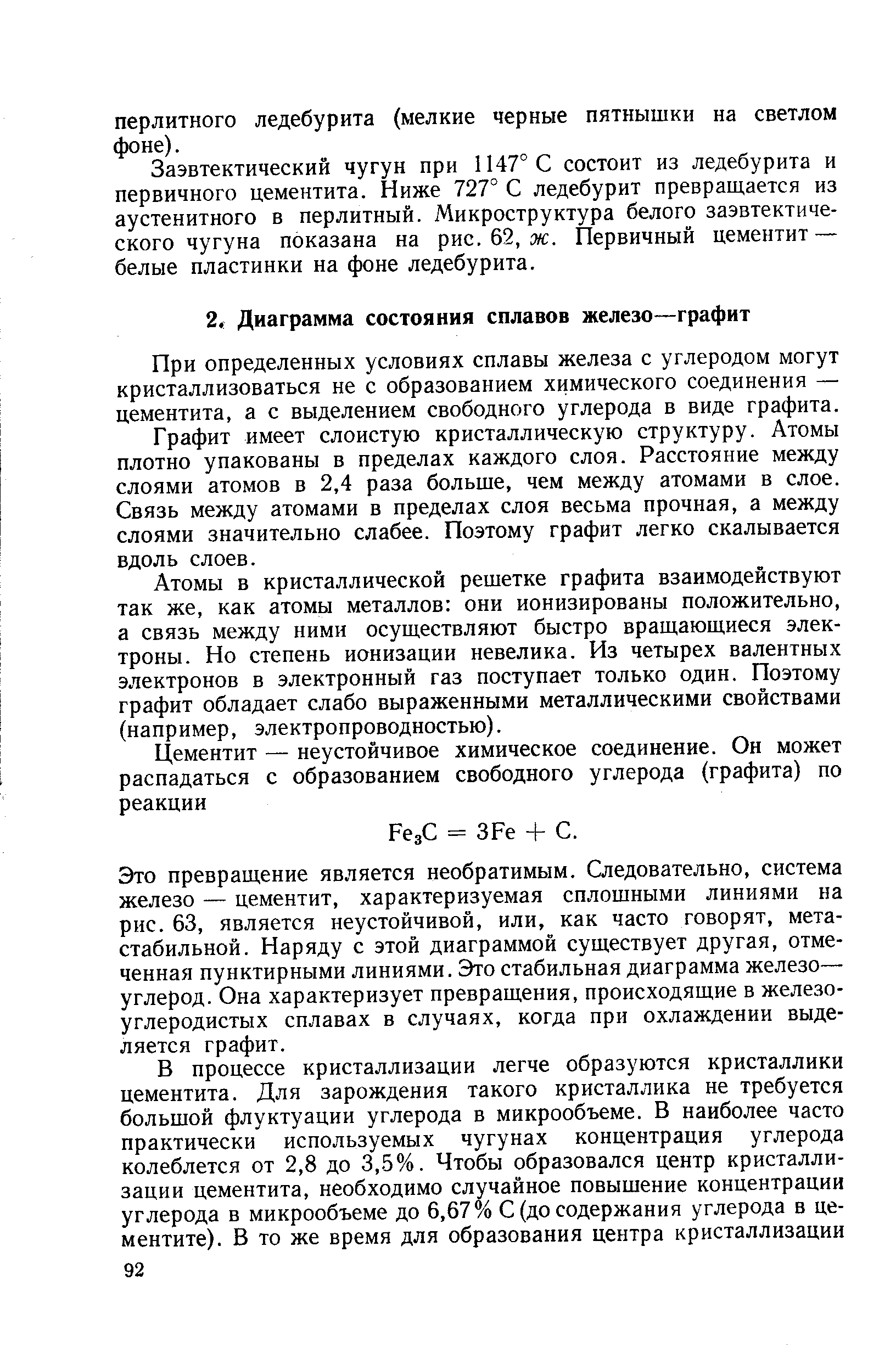 При определенных условиях сплавы железа с углеродом могут кристаллизоваться не с образованием химического соединения — цементита, а с выделением свободного углерода в виде графита.
