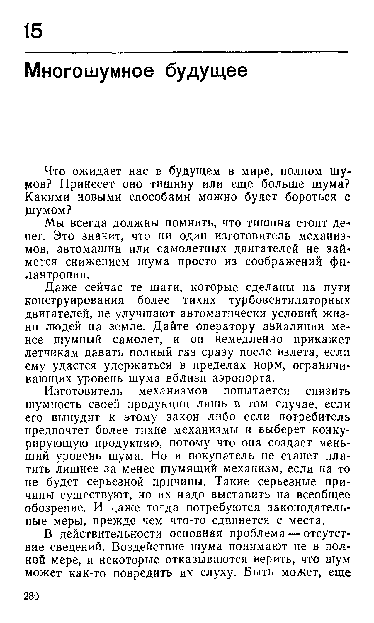 Мы всегда должны помнить, что тишина стоит денег. Это значит, что ни один изготовитель механизмов, автомашин или самолетных двигателей не займется снижением шума просто из соображений филантропии.
