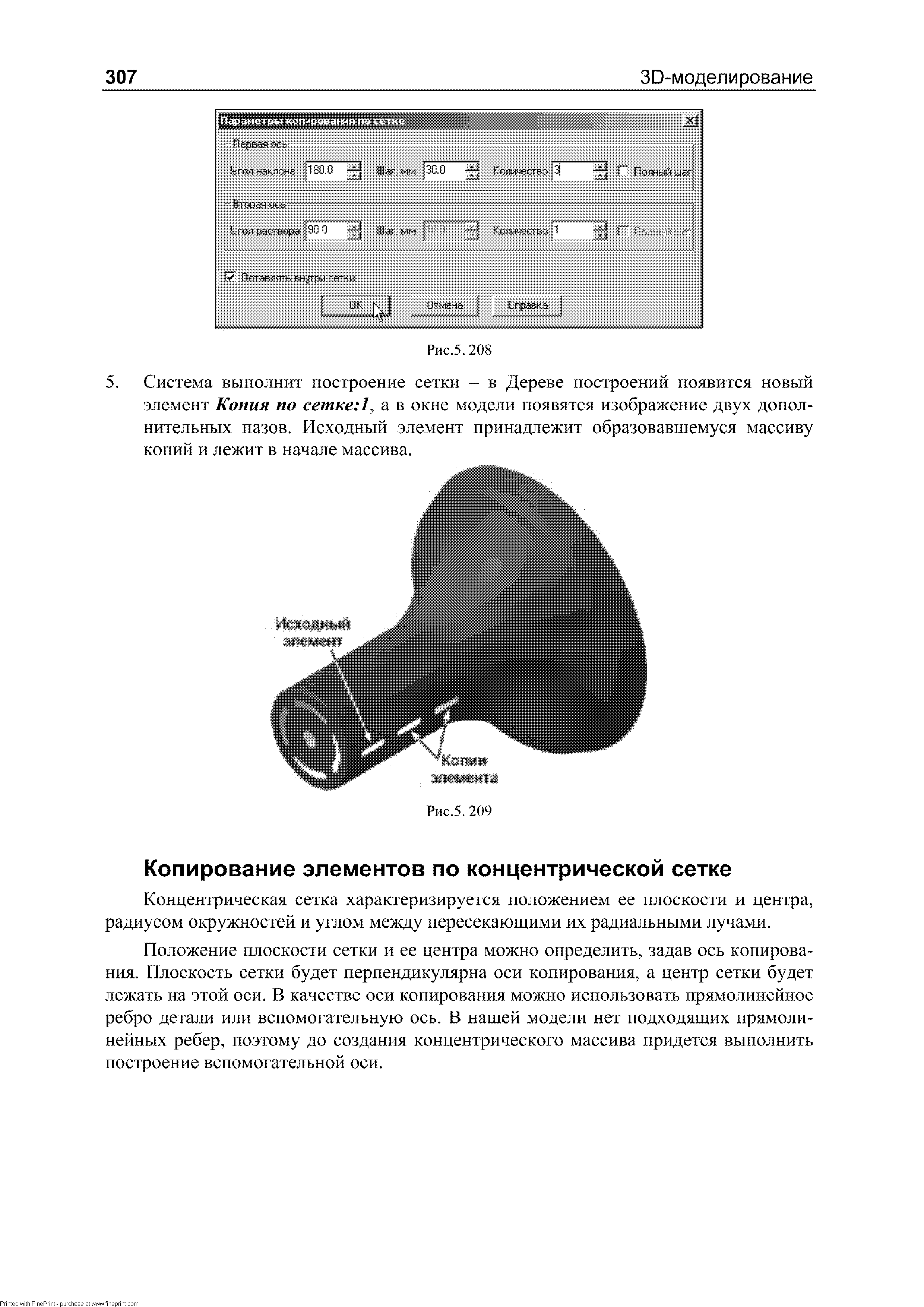 Концентрическая сетка характеризируется положением ее плоскости и центра, радиусом окружностей и углом между пересекающими их радиальными лучами.
