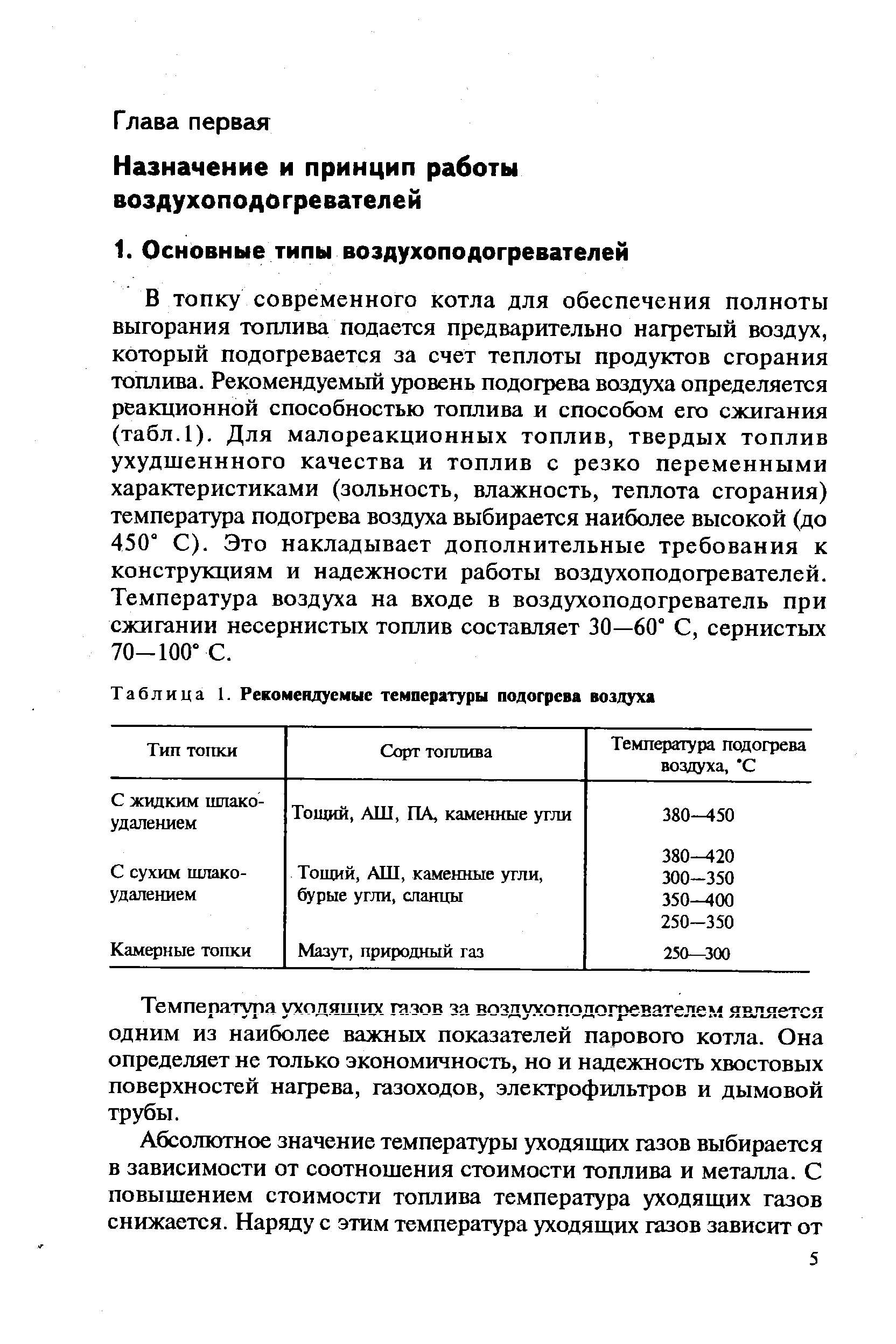 Температуря уходящих газов за воздухоподогревателем является одним из наиболее важных показателей парового котла. Она определяет не только экономичность, но и надежность хвостовых поверхностей нагрева, газоходов, электрофильтров и дымовой трубы.
