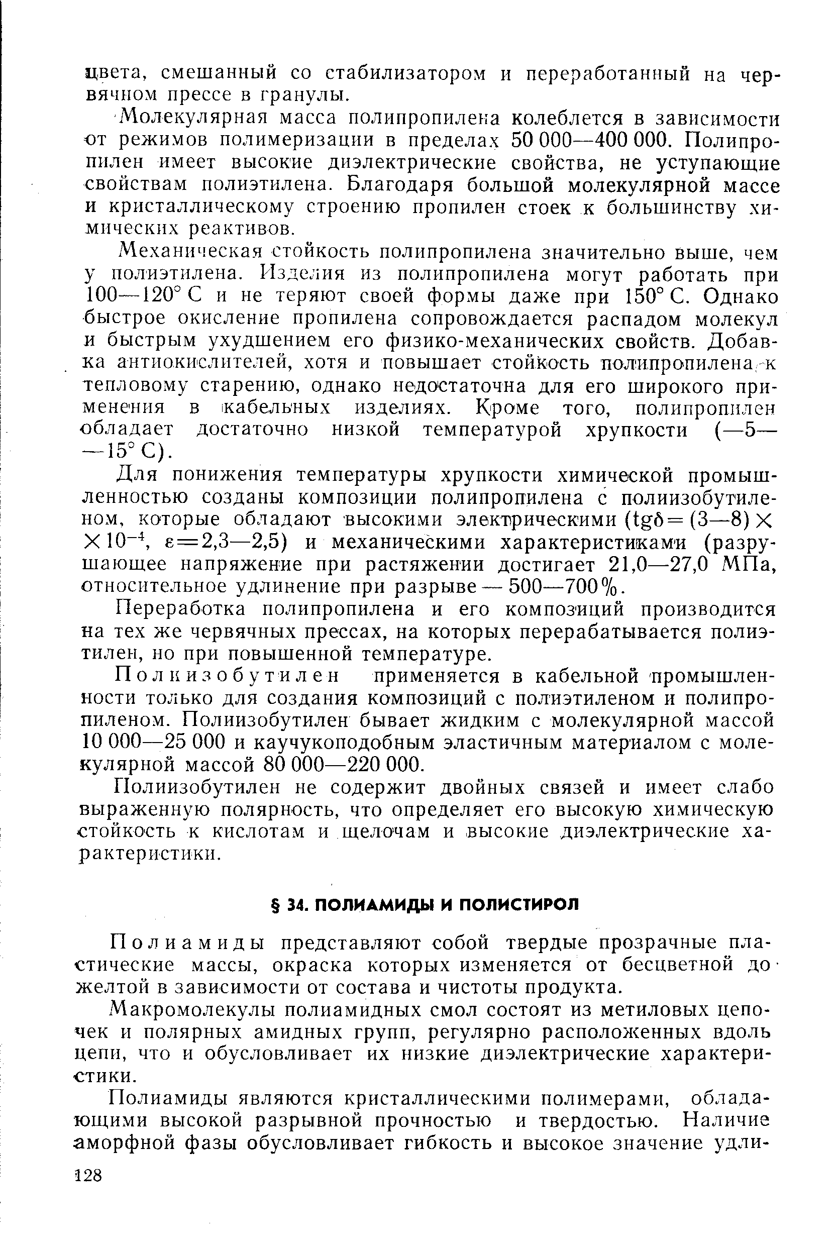 Полиамиды представляют собой твердые прозрачные пластические массы, окраска которых изменяется от бесцветной до желтой в зависимости от состава и чистоты продукта.
