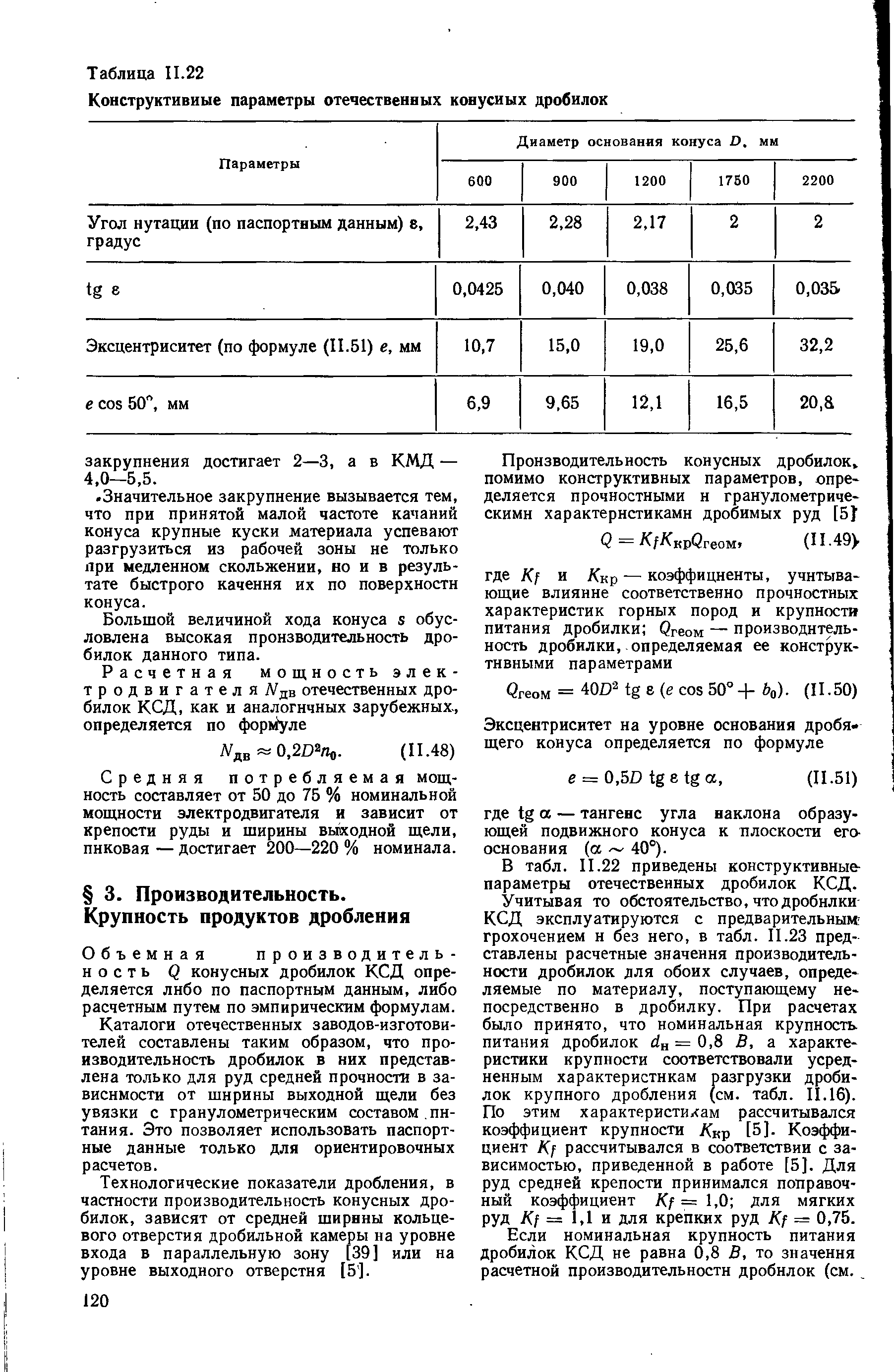 Объемная производительность Q конусных дробнлок КСД определяется либо по паспортным данным, либо расчетным путем по эмпирическим формулам.

