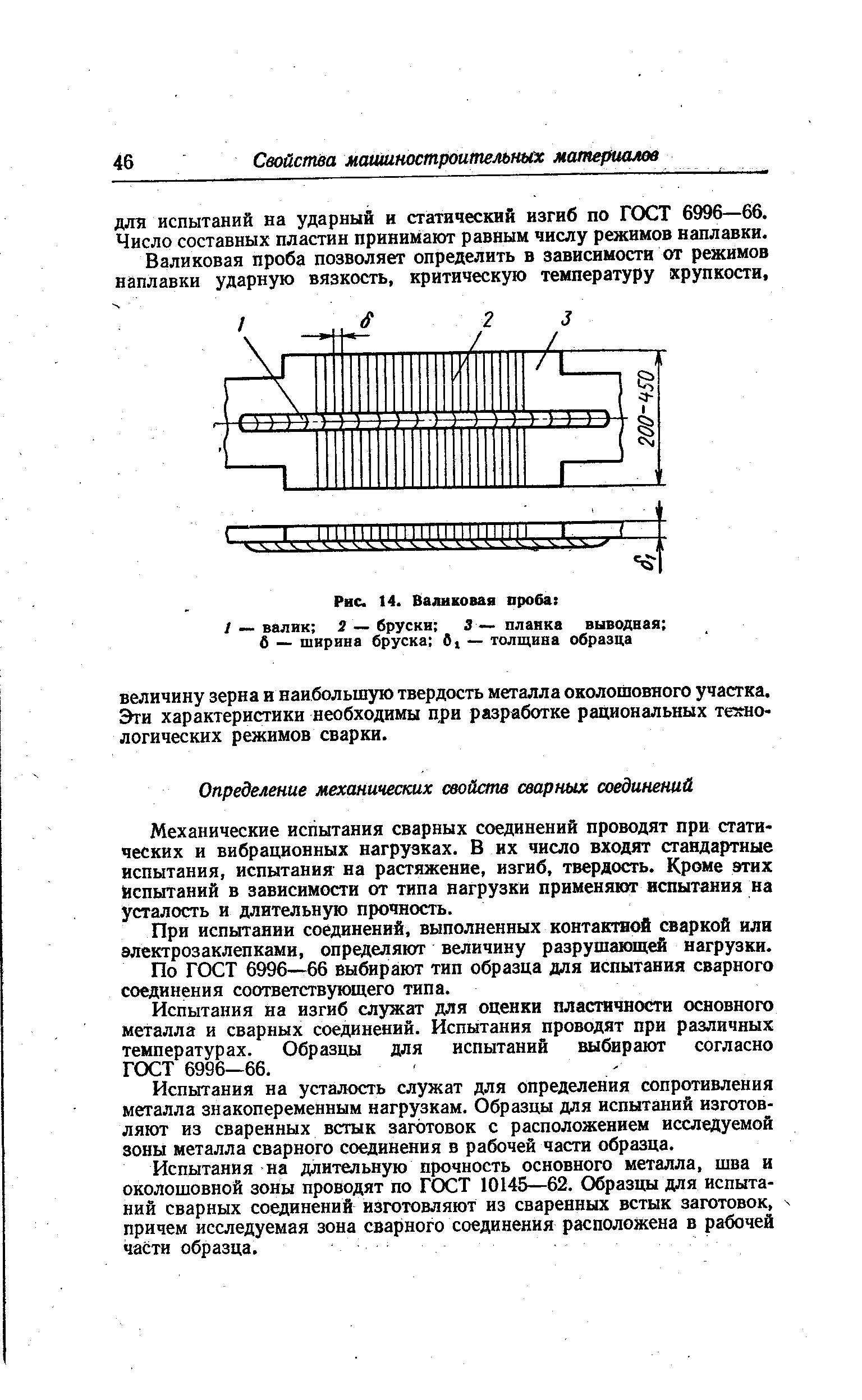 Механические испытания сварных соединений проводят при статических и вибрационных нагрузках. В их число входят стандартные испытания, испытания на растяжение, изгиб, твердость. Кроме этих йспытаний в зависимости от типа нагрузки применяют испытания на усталость и длительную прочность.
