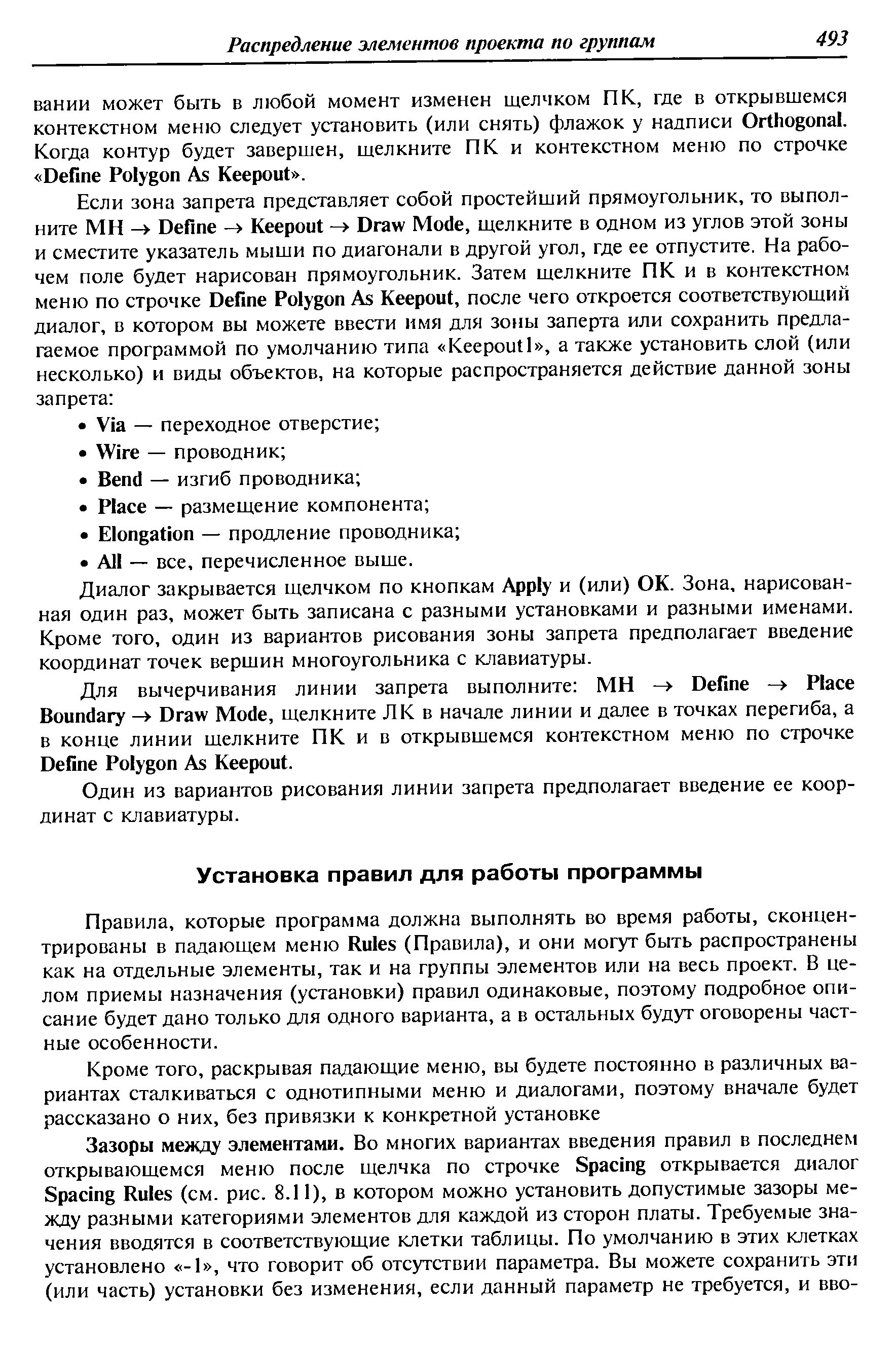 Правила, которые программа должна выполнять во время работы, сконцентрированы в падающем меню Rules (Правила), и они могут быть распространены как на отдельные элементы, так и на группы элементов или на весь проект. В целом приемы назначения (установки) правил одинаковые, поэтому подробное описание будет дано только для одного варианта, а в остальных будут оговорены частные особенности.
