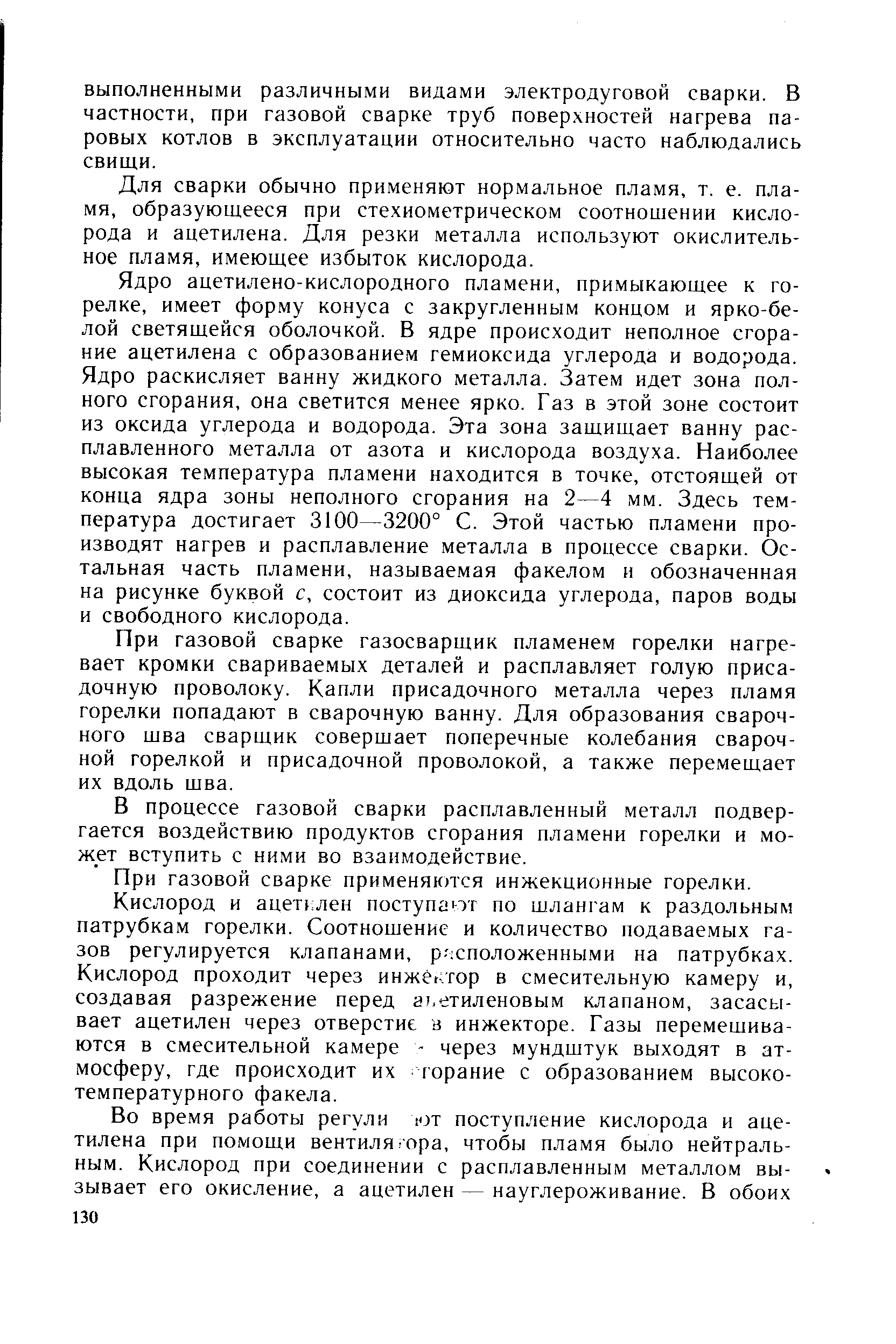 Для сварки обычно применяют нормальное пламя, т. е. пламя, образующееся при стехиометрическом соотношении кислорода и ацетилена. Для резки металла используют окислительное пламя, имеющее избыток кислорода.
