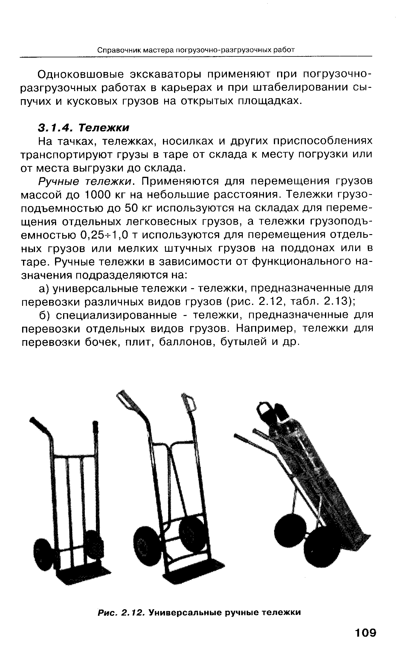 На тачках, тележках, носилках и других приспособлениях транспортируют грузы в таре от склада к месту погрузки или от места выгрузки до склада.
