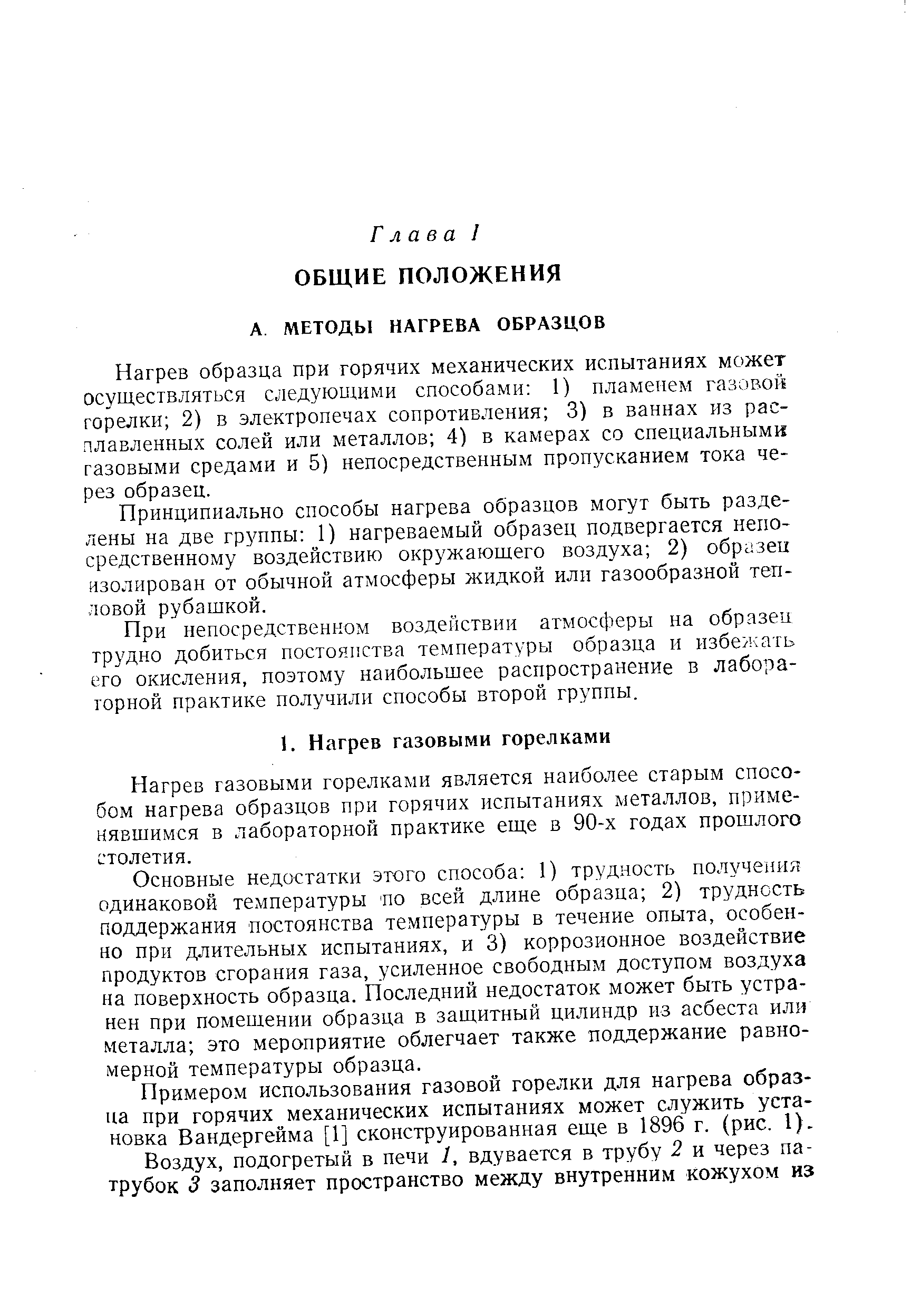 Нагрев образца при горячих механических испытаниях может осуществляться следующими способами 1) пламенем газовой горелки 2) в электропечах сопротивления 3) в ваннах из расплавленных солей или металлов 4) в камерах со специальными газовыми средами и 5) непосредственным пропусканием тока через образец.
