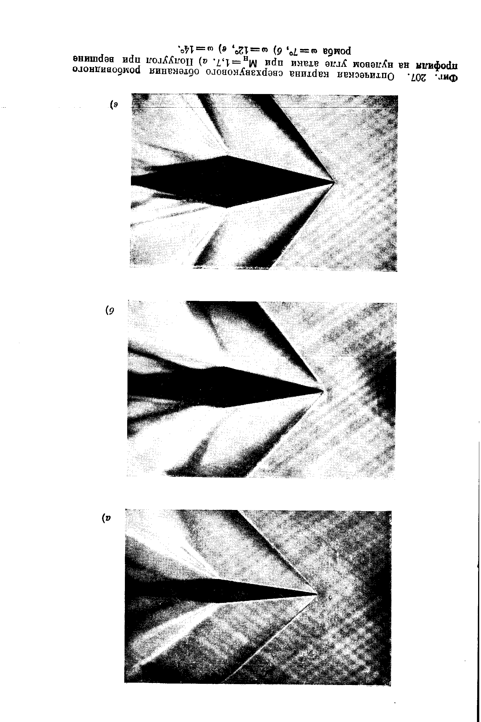 Фиг. 207. Оптическая картина сверхзвукового обтекания ромбовидного профиля на нулевом угле атаки при Мд = 1,7. а) Полуугол при верпшнв ромба <11 = 7 , 6) <а = 12 , в) (11 = 14°.
