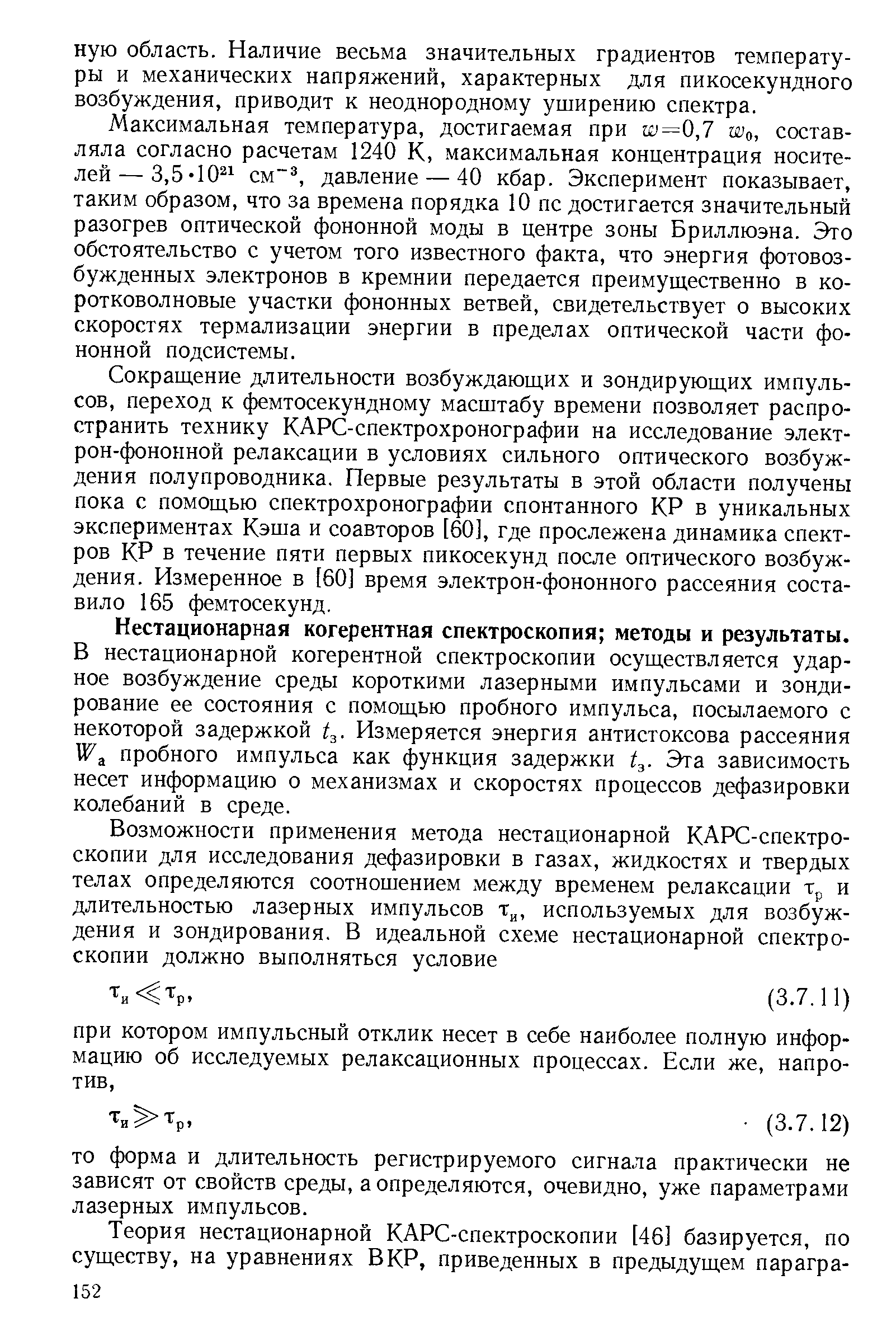 Нестационарная когерентная спектроскопия методы и результаты. В нестационарной когерентной спектроскопии осуществляется ударное возбуждение среды короткими лазерными импульсами и зондирование ее состояния с помощью пробного импульса, посылаемого с некоторой задержкой 4- Измеряется энергия антистоксова рассеяния W a пробного импульса как функция задержки Эта зависимость несет информацию о механизмах и скоростях процессов дефазировки колебаний в среде.
