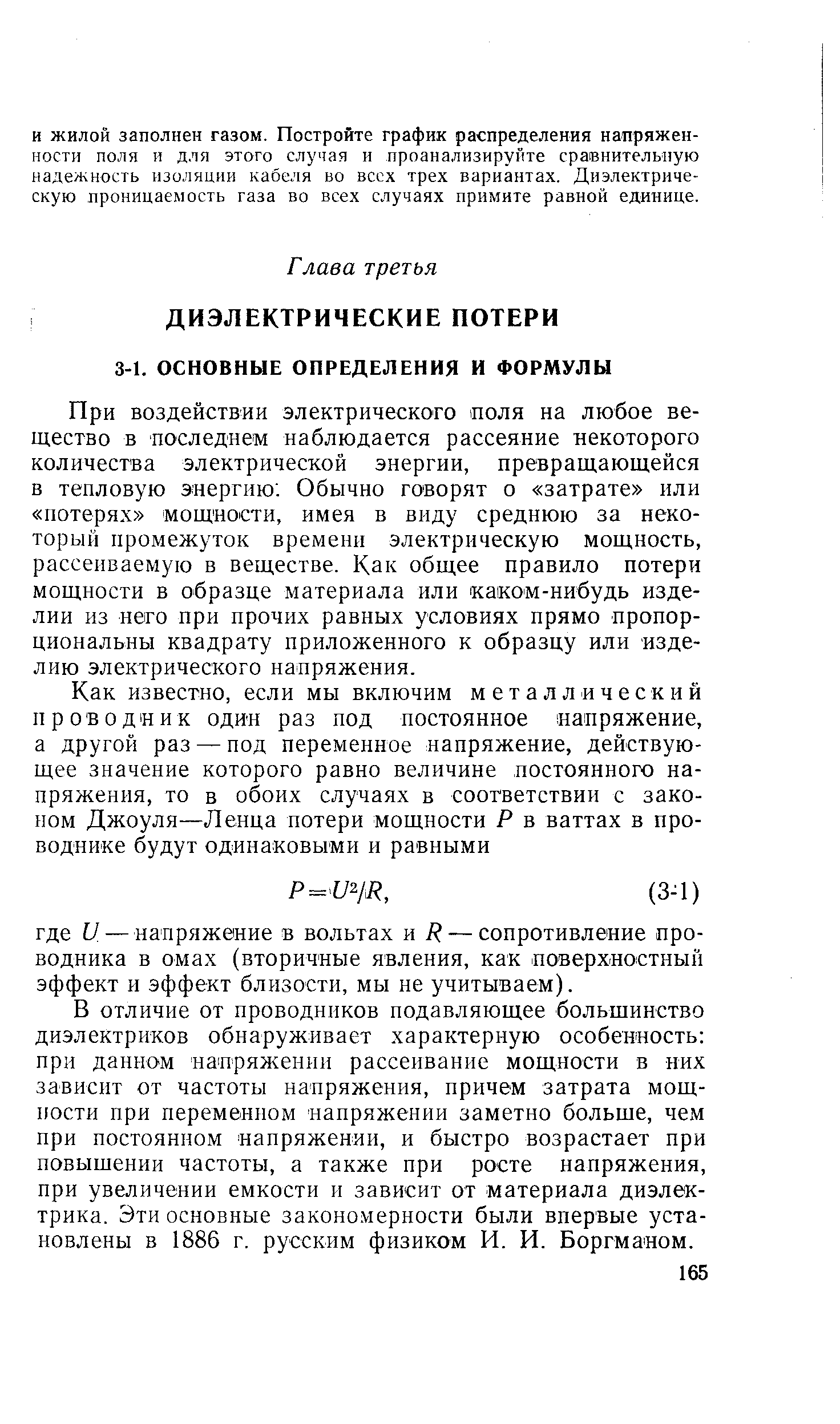 При воздействии электрического толя на любое вещество в последнем наблюдается рассеяние некоторого количества электрической энергии, превращающейся в тепловую энергию Обычно говорят о затрате или потерях мощности, имея в виду среднюю за некоторый промежуток времени электрическую мощность, рассеиваемую в веществе. Как общее правило потери мощности в образце материала или каком-нибудь изделии из него при прочих равных условиях прямо пропорциональны квадрату приложенного к образцу или изделию электрического напряжения.
