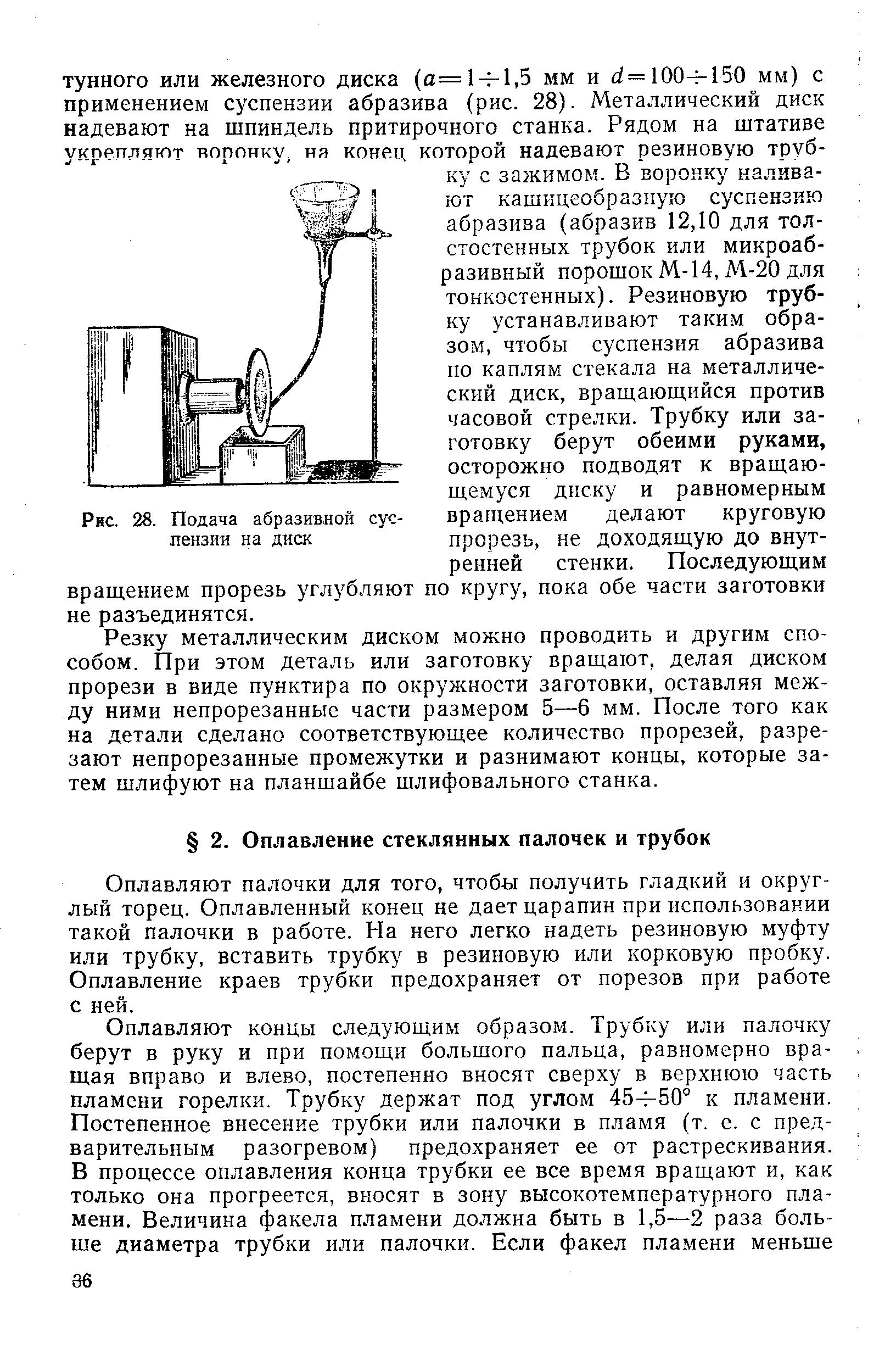 Оплавляют палочки для того, чтобы получить гладкий и округлый торец. Оплавленный конец не дает царапин при использовании такой палочки в работе. На него легко надеть резиновую муфту или трубку, вставить трубку в резиновую или корковую пробку. Оплавление краев трубки предохраняет от порезов при работе с ней.
