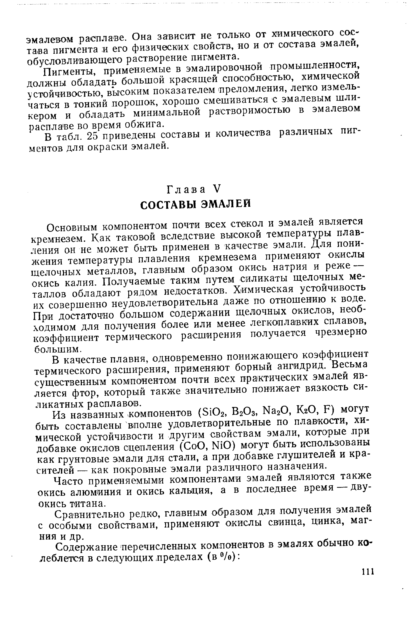 Из названных компонентов (Si02, В2О3, МагО, К2О, F) могут быть составлены вполне удовлетворительные по плавкости, химической устойчивости и другим свойствам эмали, которые при добавке окислов сцепления (СоО, NiO) могут быть использованы как грунтовые эмали для стали, а при добавке глушителей и красителей — как покровные эмали различного назначения.
